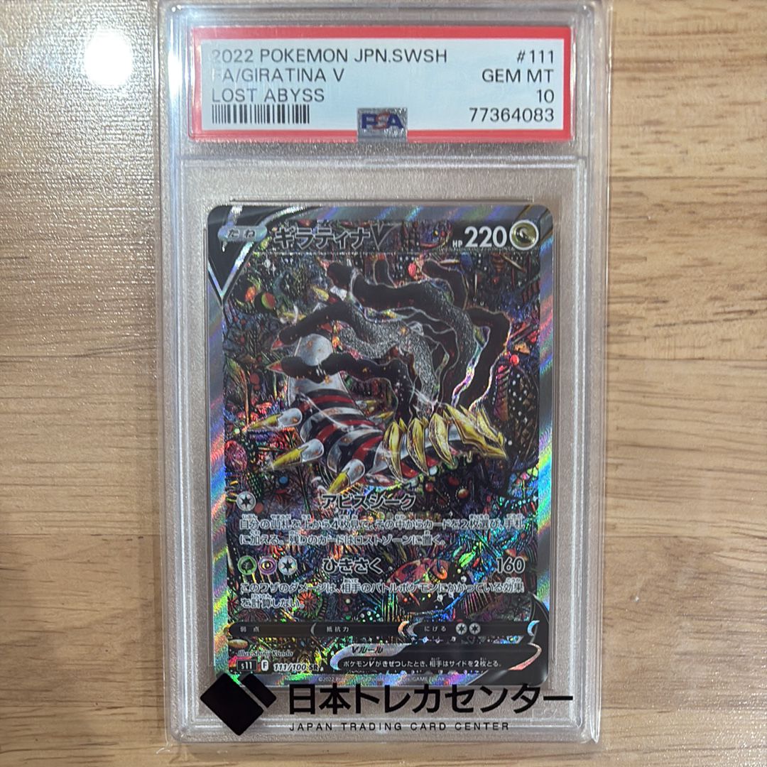 ギラティナV SR: SA[S11 111/100](拡張パック「ロストアビス」)
