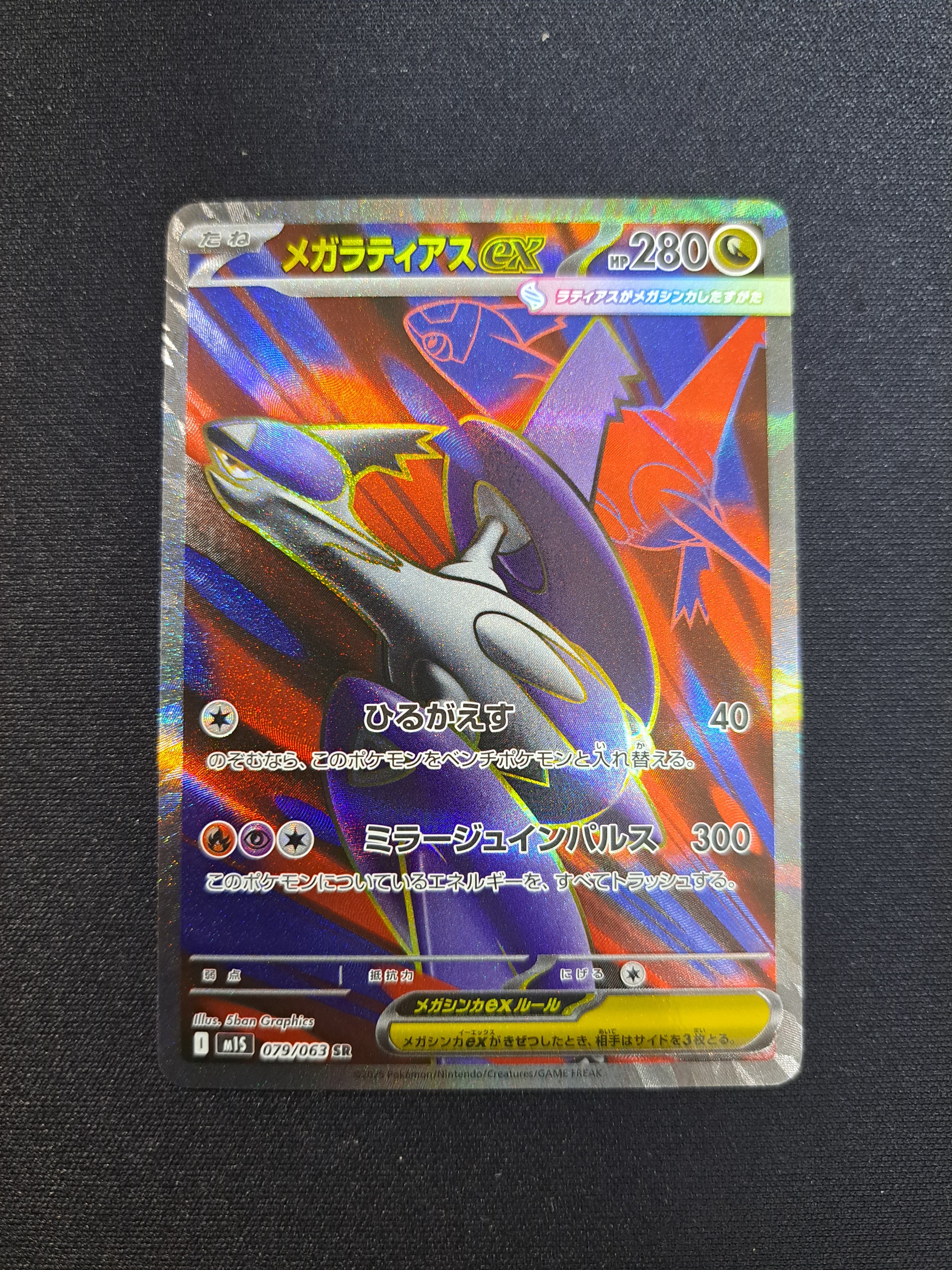 PSA10】メガラティアスex SR [M1S 079/063](拡張パック「メガ