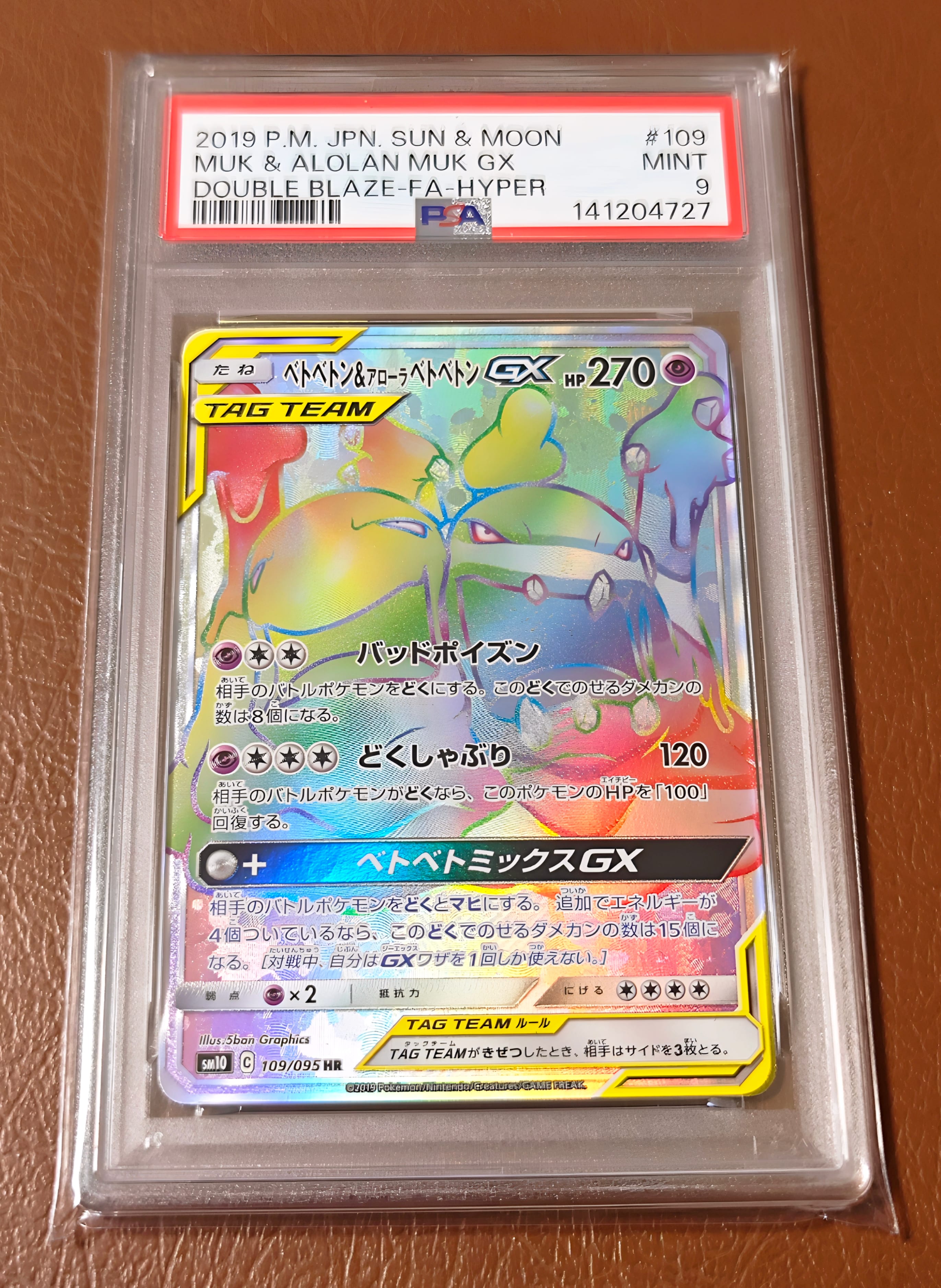 ベトベトン&アローラベトベトンGX HR [SM10 109/095](拡張パック「ダブルブレイズ」)