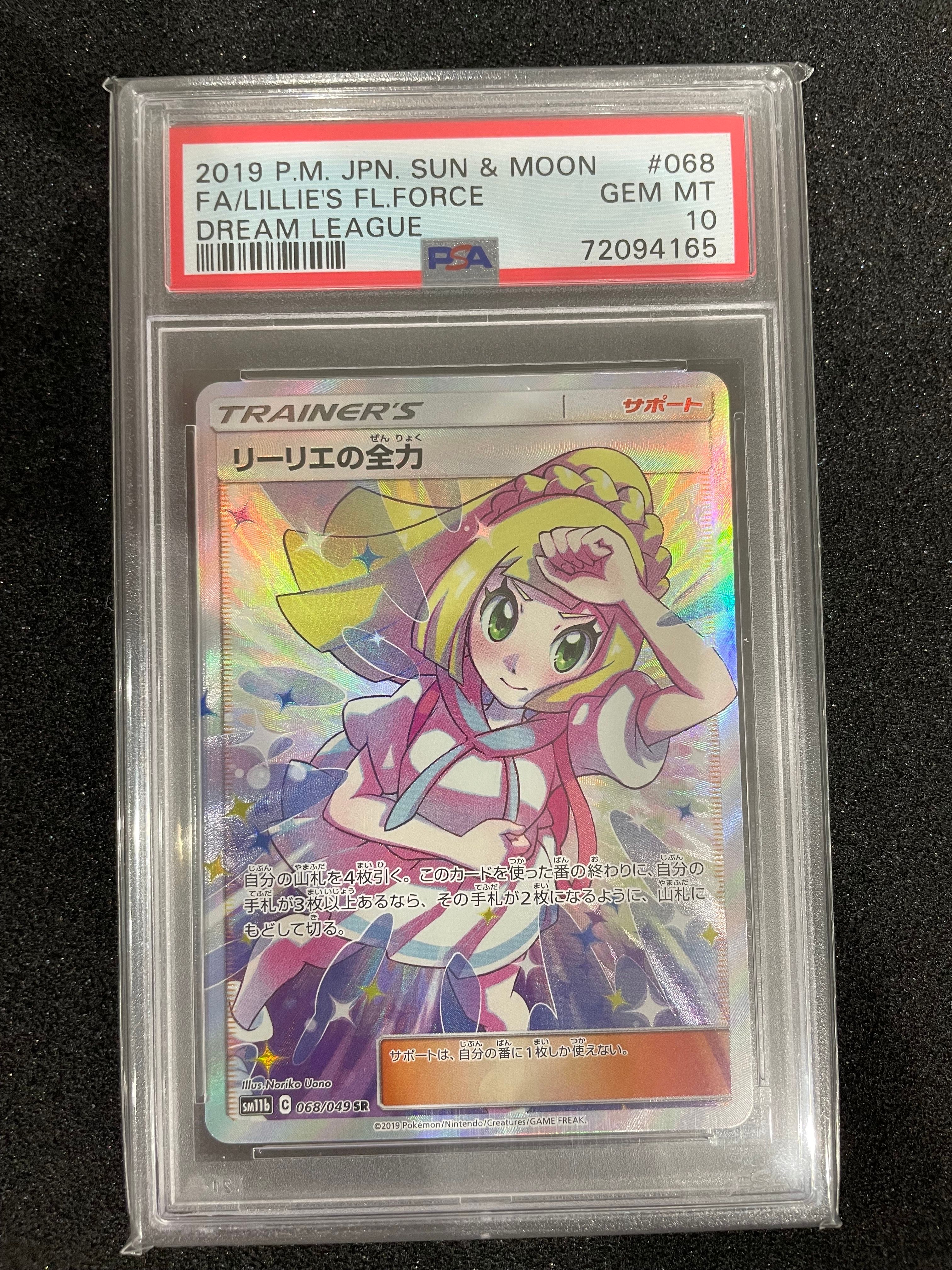 リーリエの全力 SR[SM11b 068/049](強化拡張パック「ドリームリーグ」)