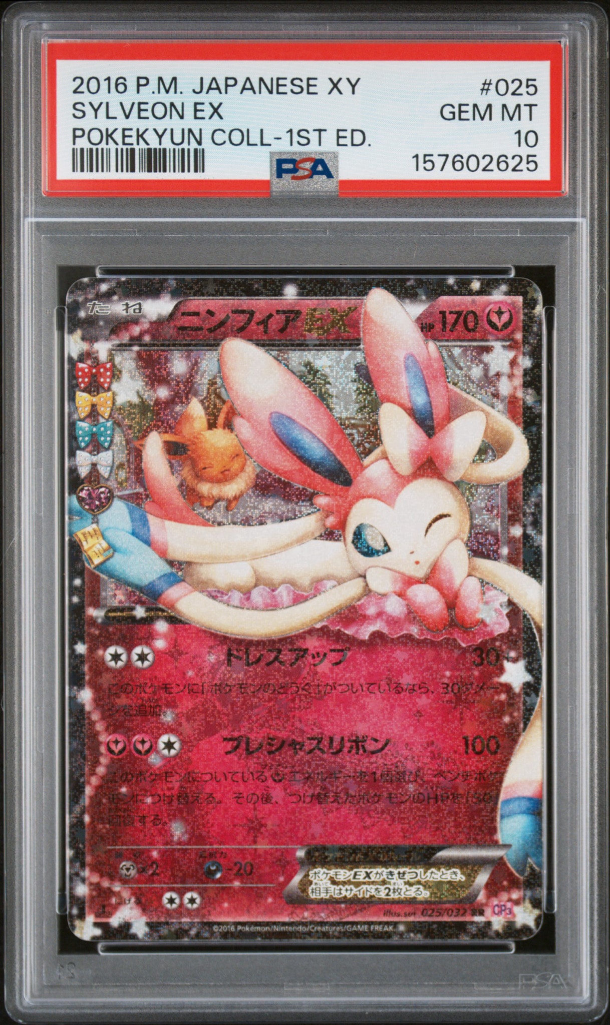 ニンフィアEX RR :1ED [CP3 025/032](コンセプトパック「ポケキュン