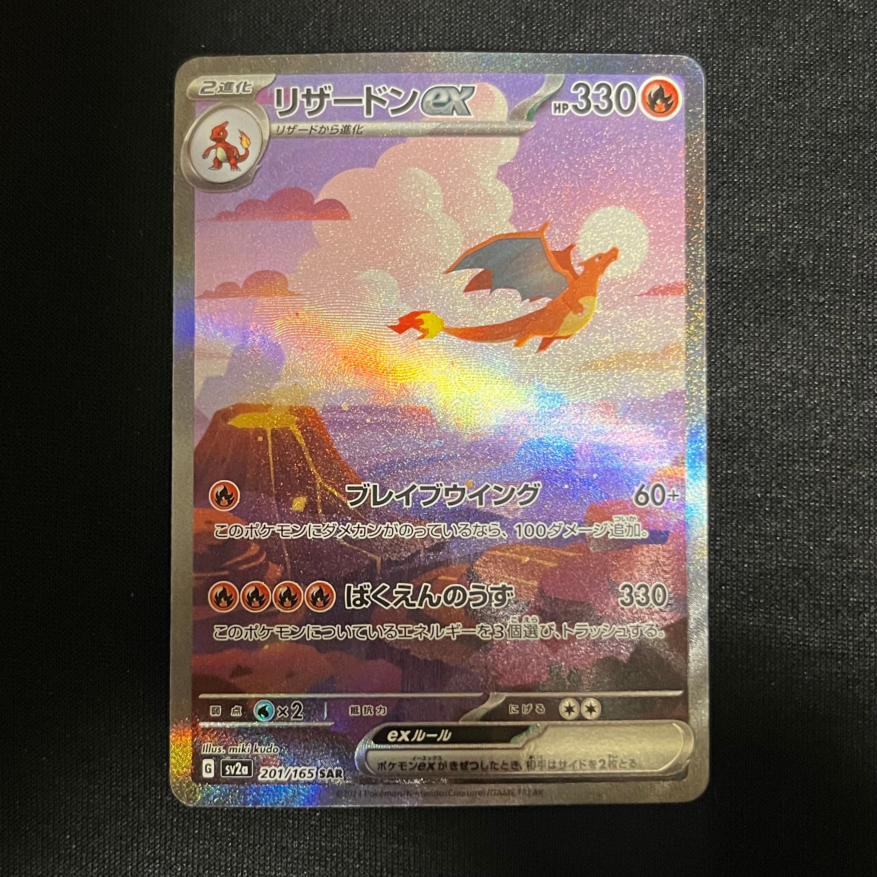 リザードンex SAR [SV2a 201/165](強化拡張パック「ポケモンカード151」)