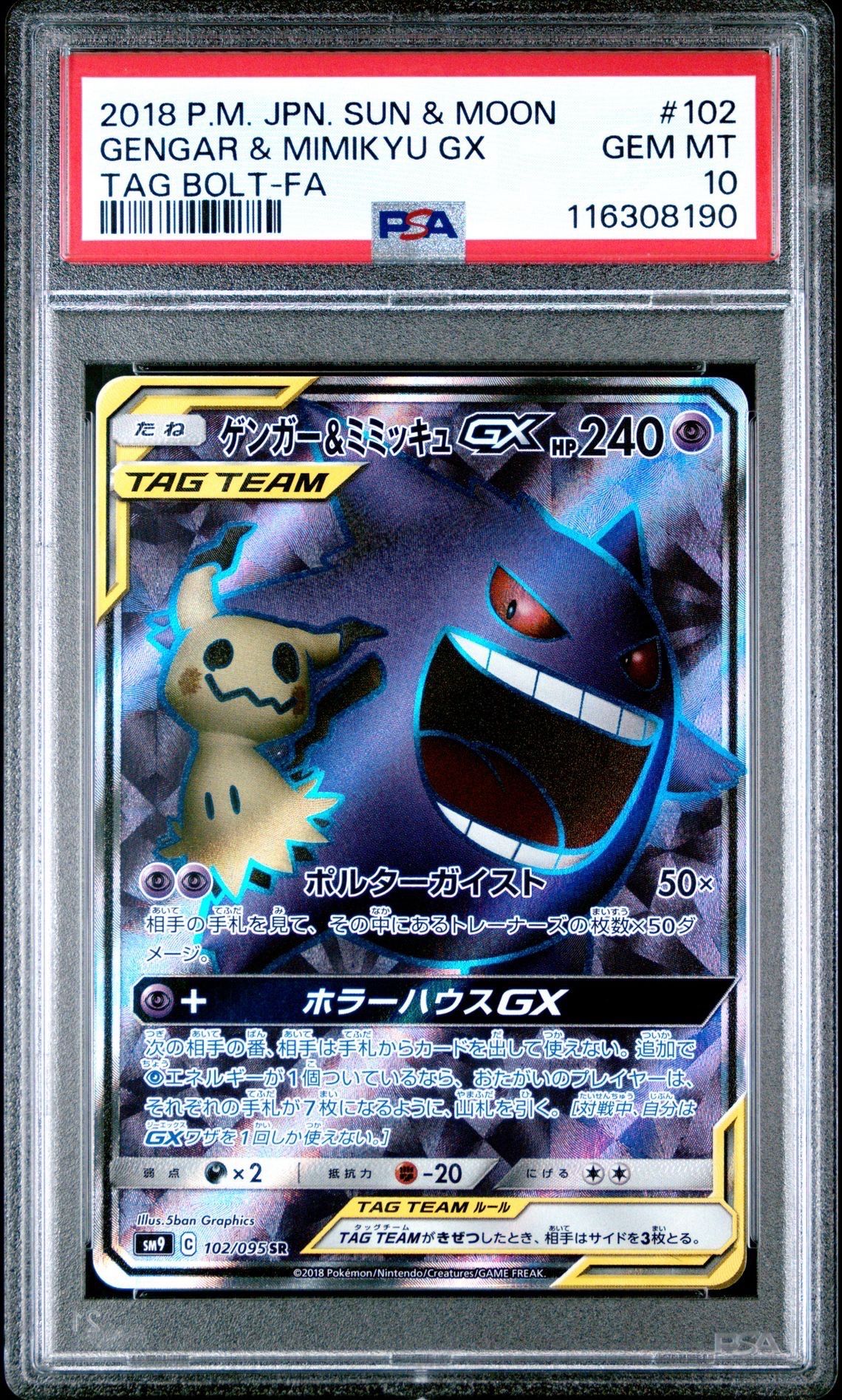 ゲンガー&ミミッキュGX SR[SM9 102/095](拡張パック「タッグボルト」)