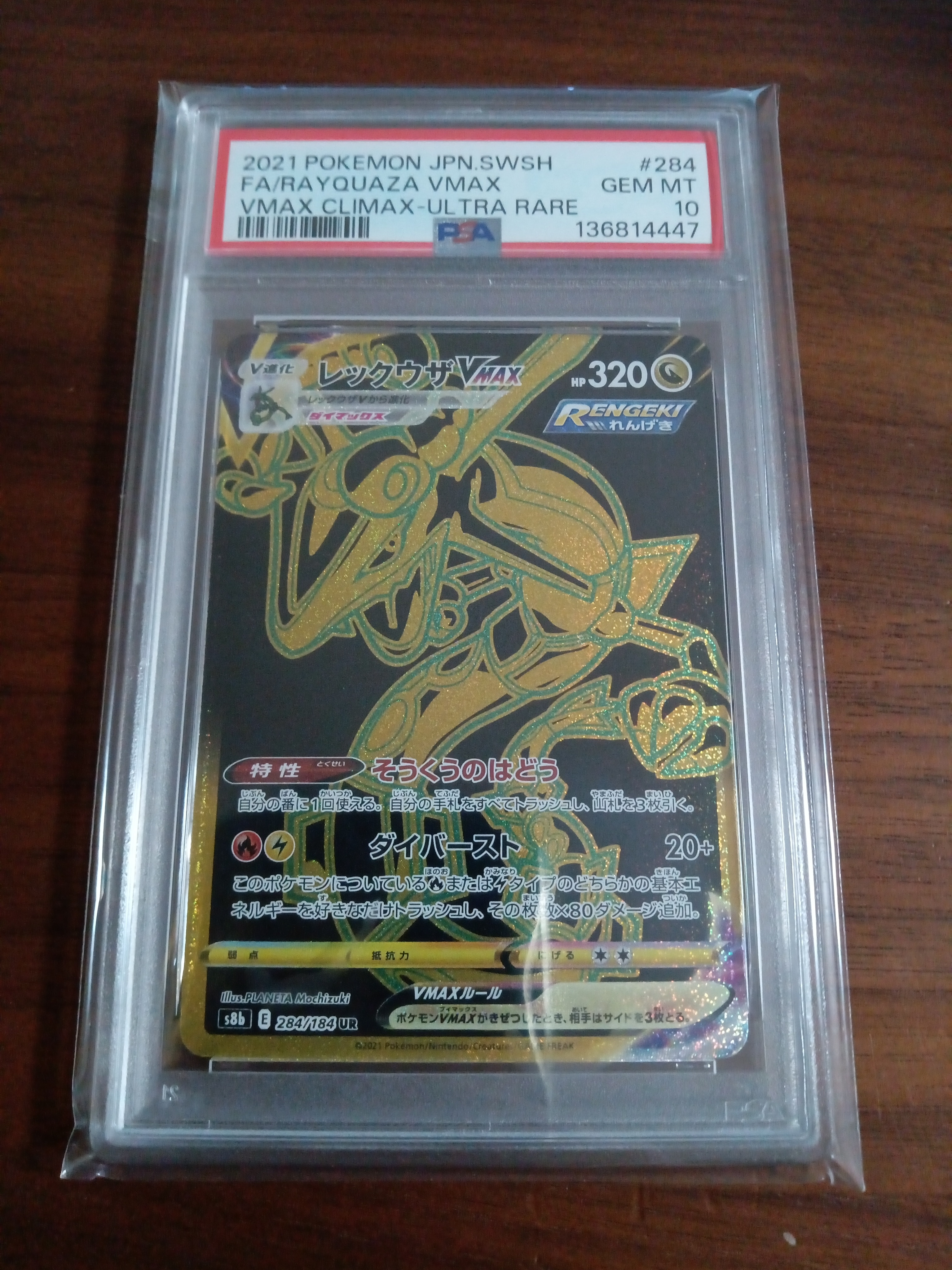 レックウザVMAX UR[S8b 284/184](ハイクラスパック「VMAXクライマックス」)