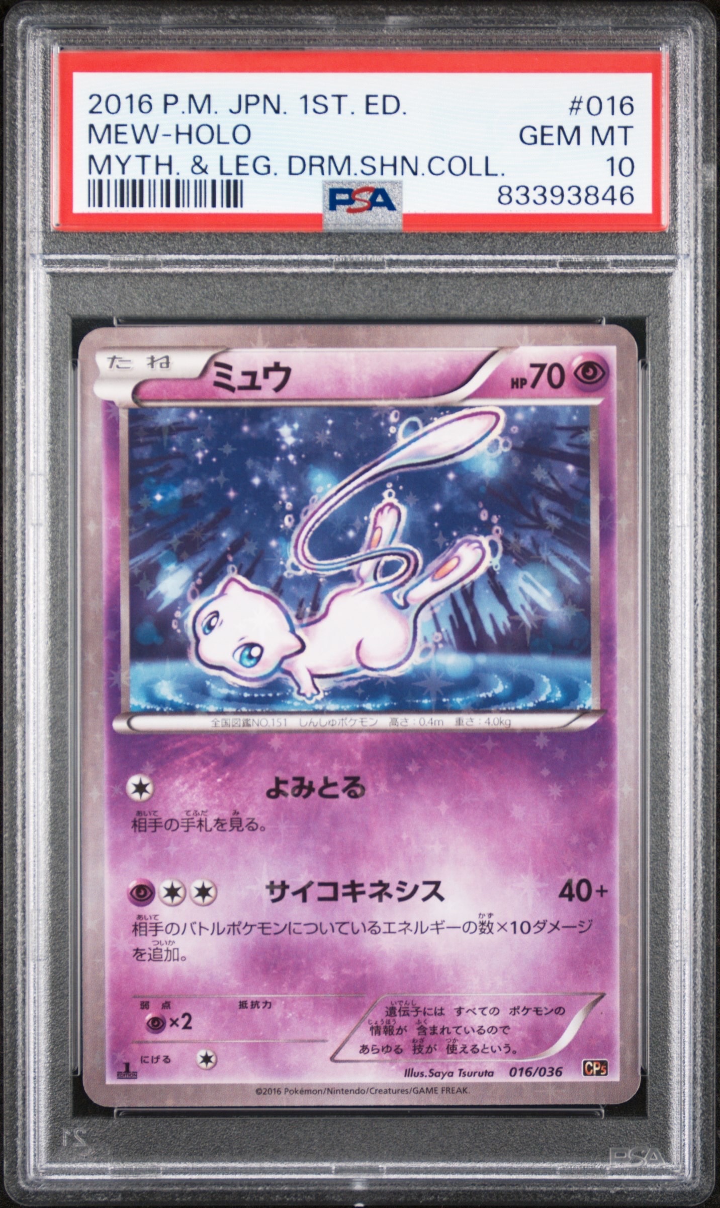 ミュウ :1ED [CP5 016/036](コンセプトパック 「幻・伝説ドリームキラ