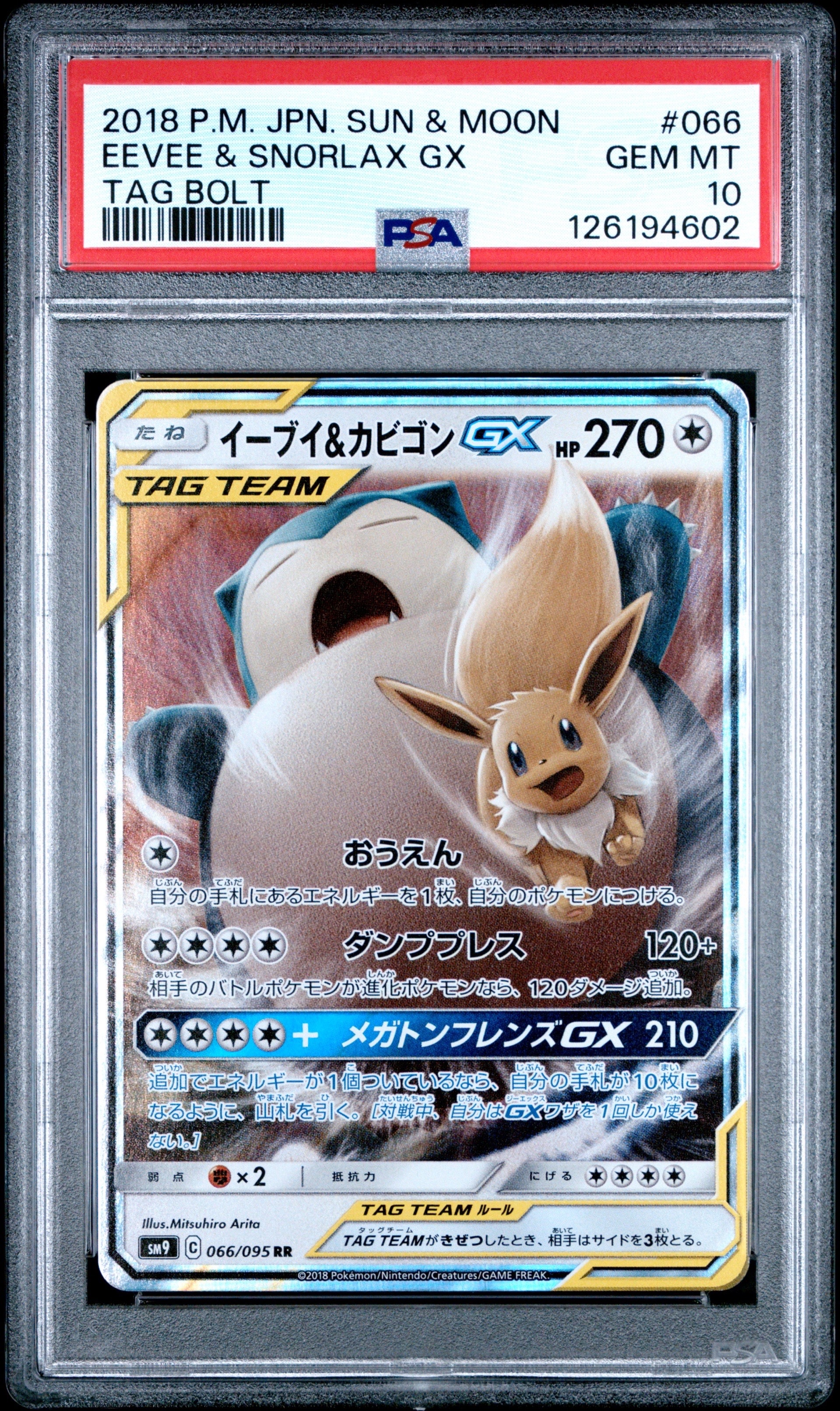イーブイ&カビゴンGX RR [SM9 066/095](拡張パック「タッグボルト」)