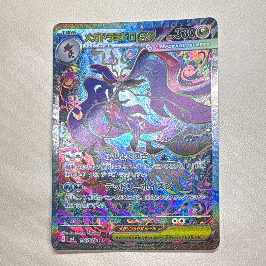 メガドラミドロex SAR [M4 116/083](拡張パック「ニンジャスピナー