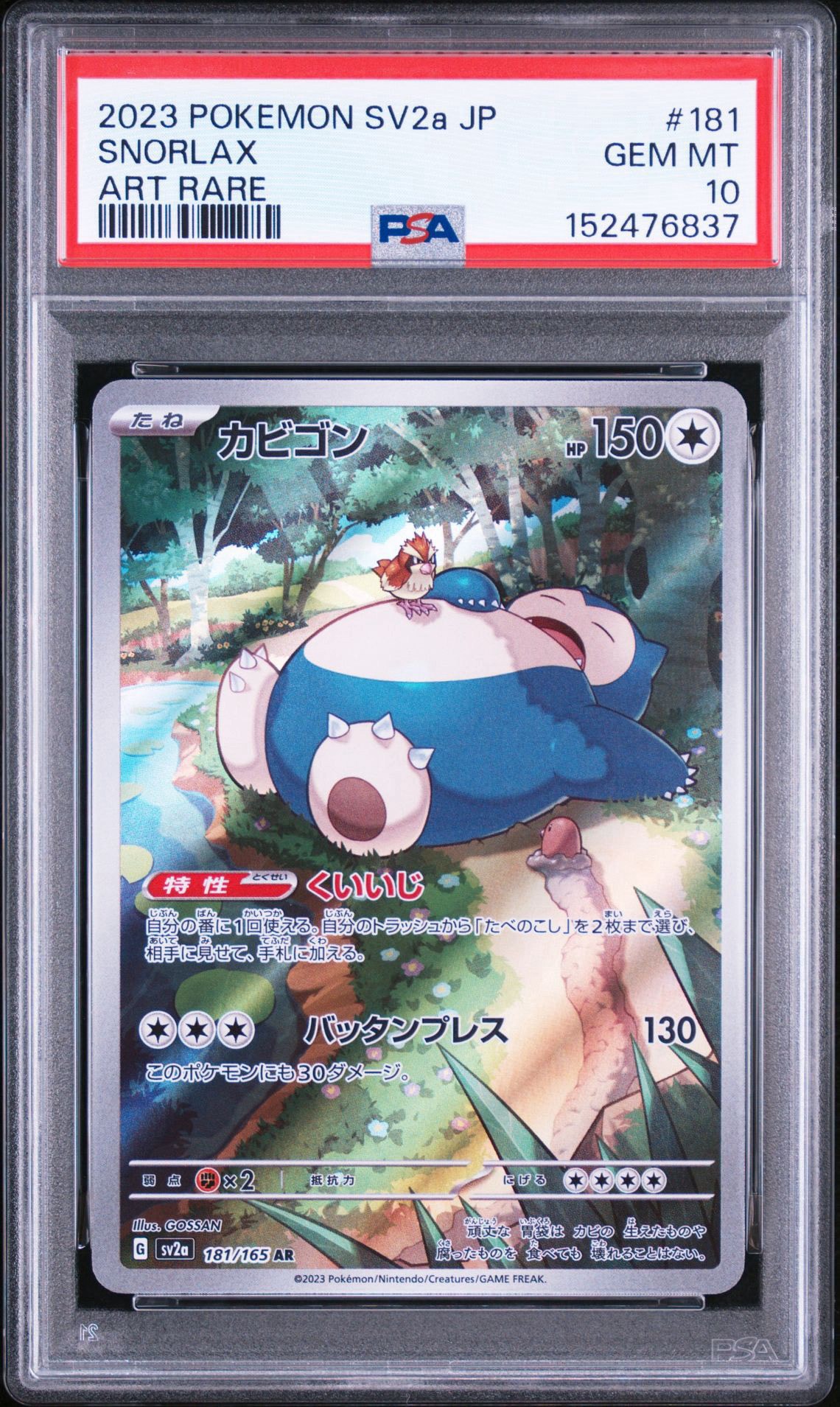 カビゴン AR[SV2a 181/165](強化拡張パック「ポケモンカード151」)