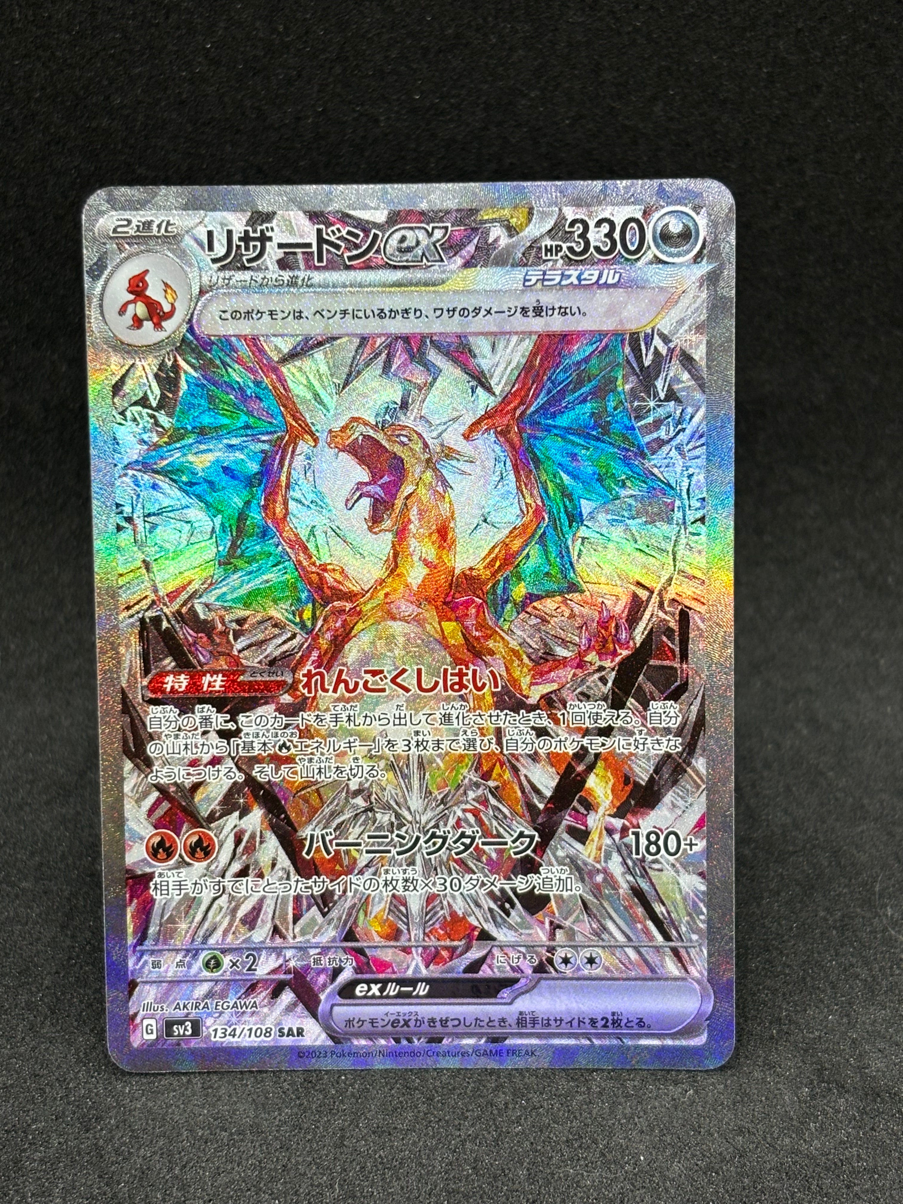 リザードンex SAR[SV3 134/108](拡張パック「黒炎の支配者」)の新品