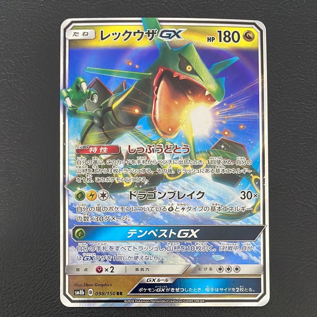 レックウザGX RR[SM8b 098/150](ハイクラスパック「GXウルトラシャイニー」)