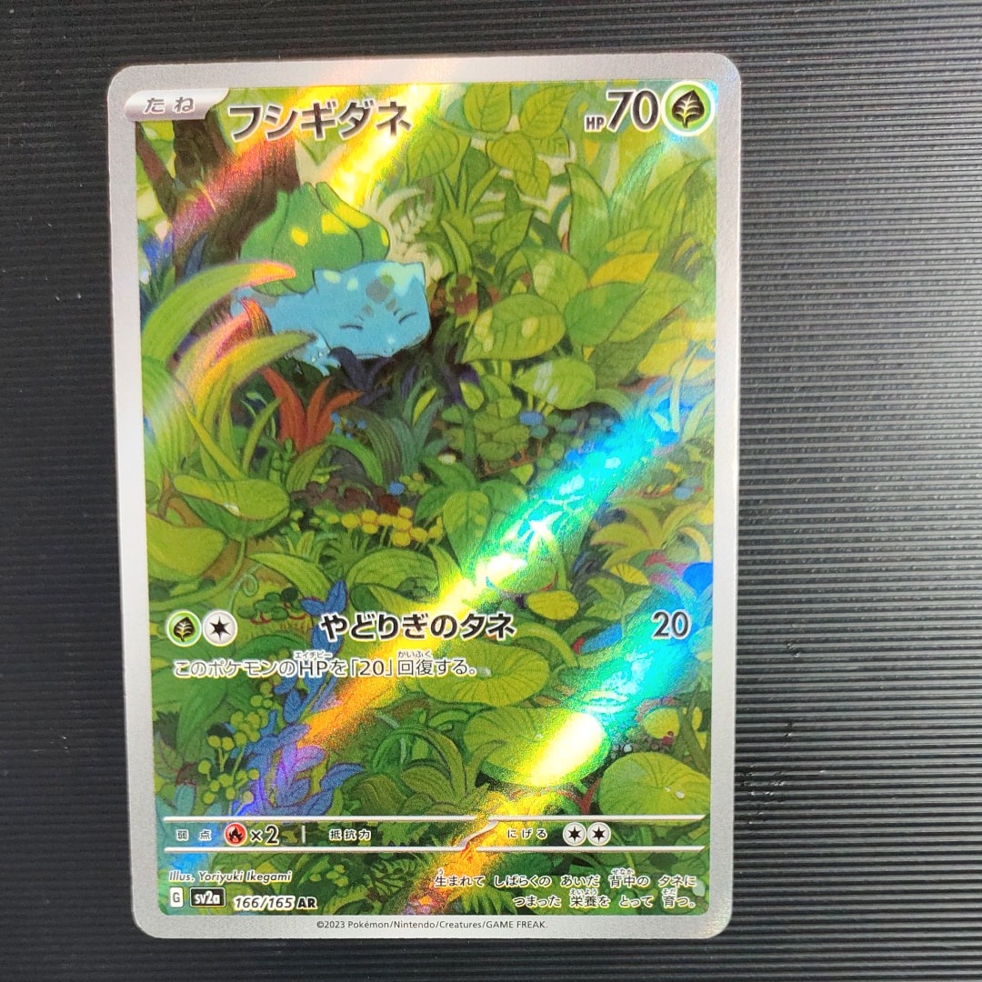 フシギダネ AR[SV2a 166/165](強化拡張パック「ポケモンカード151」)