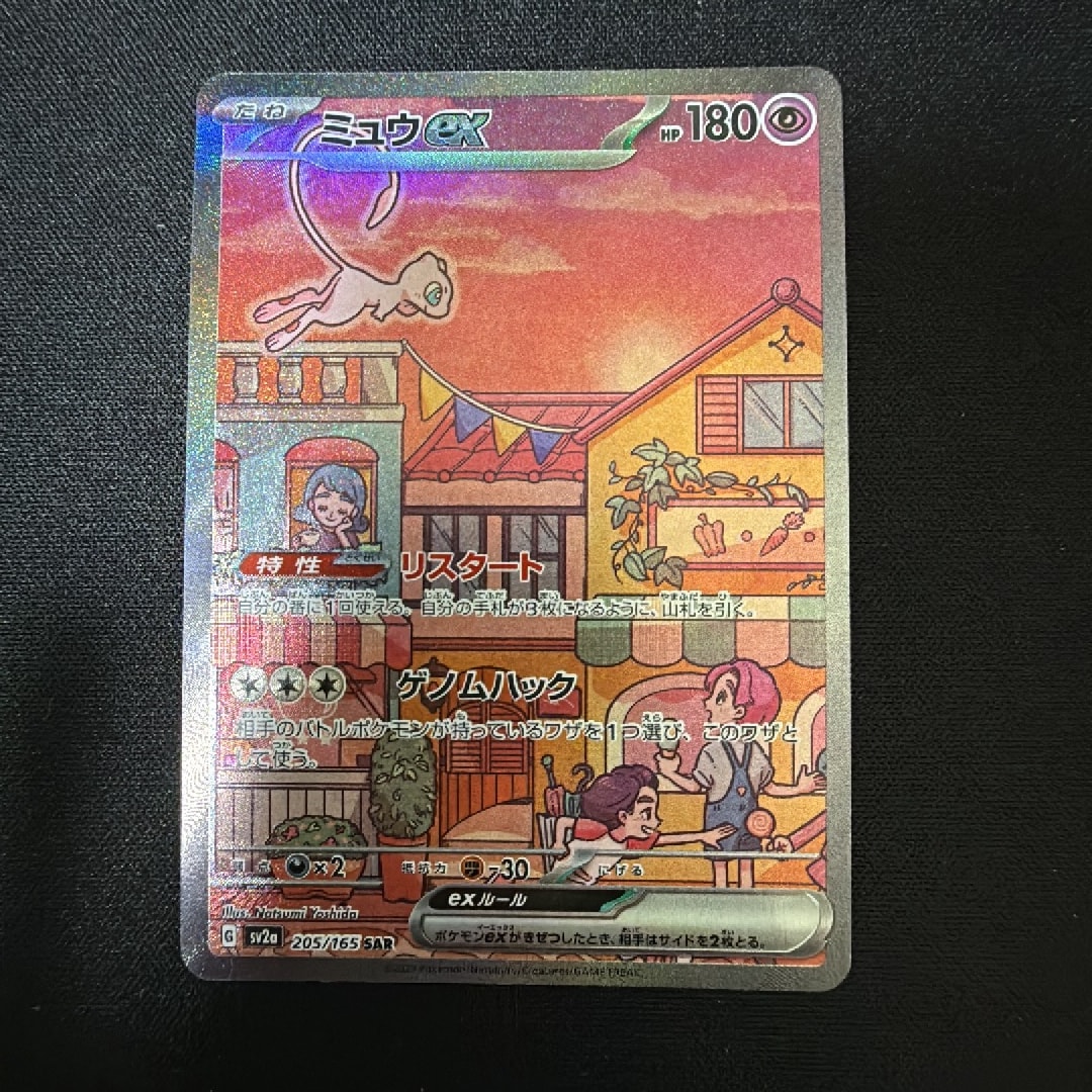 ミュウex SAR[SV2a 205/165](強化拡張パック「ポケモンカード151
