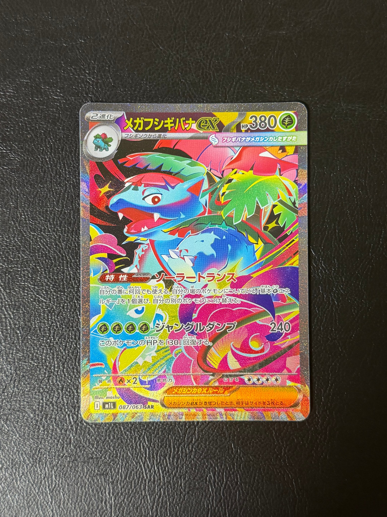 PSA10】メガフシギバナex SAR [M1L 087/063](拡張パック「メガブレイブ
