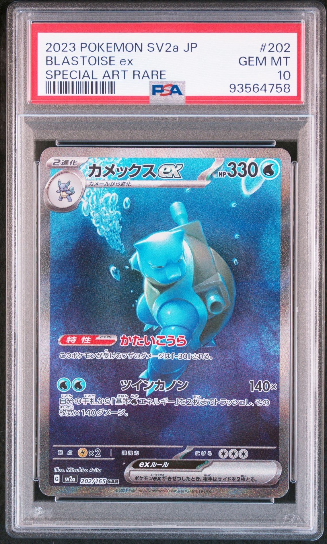 カメックスex SAR[SV2a 202/165](強化拡張パック「ポケモンカード151」)