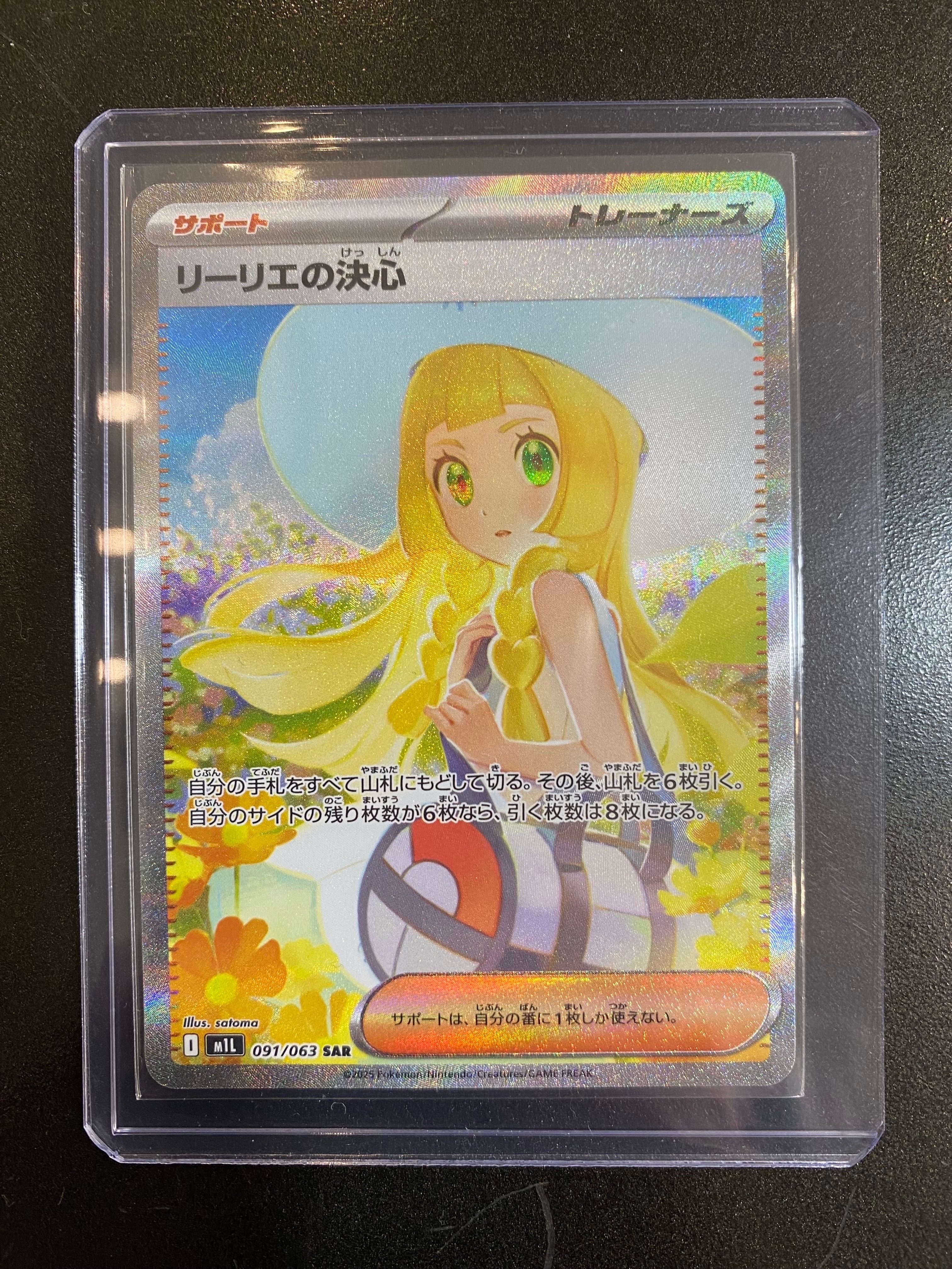 リーリエの決心 SAR [M1L 091/063](拡張パック「メガブレイブ」)