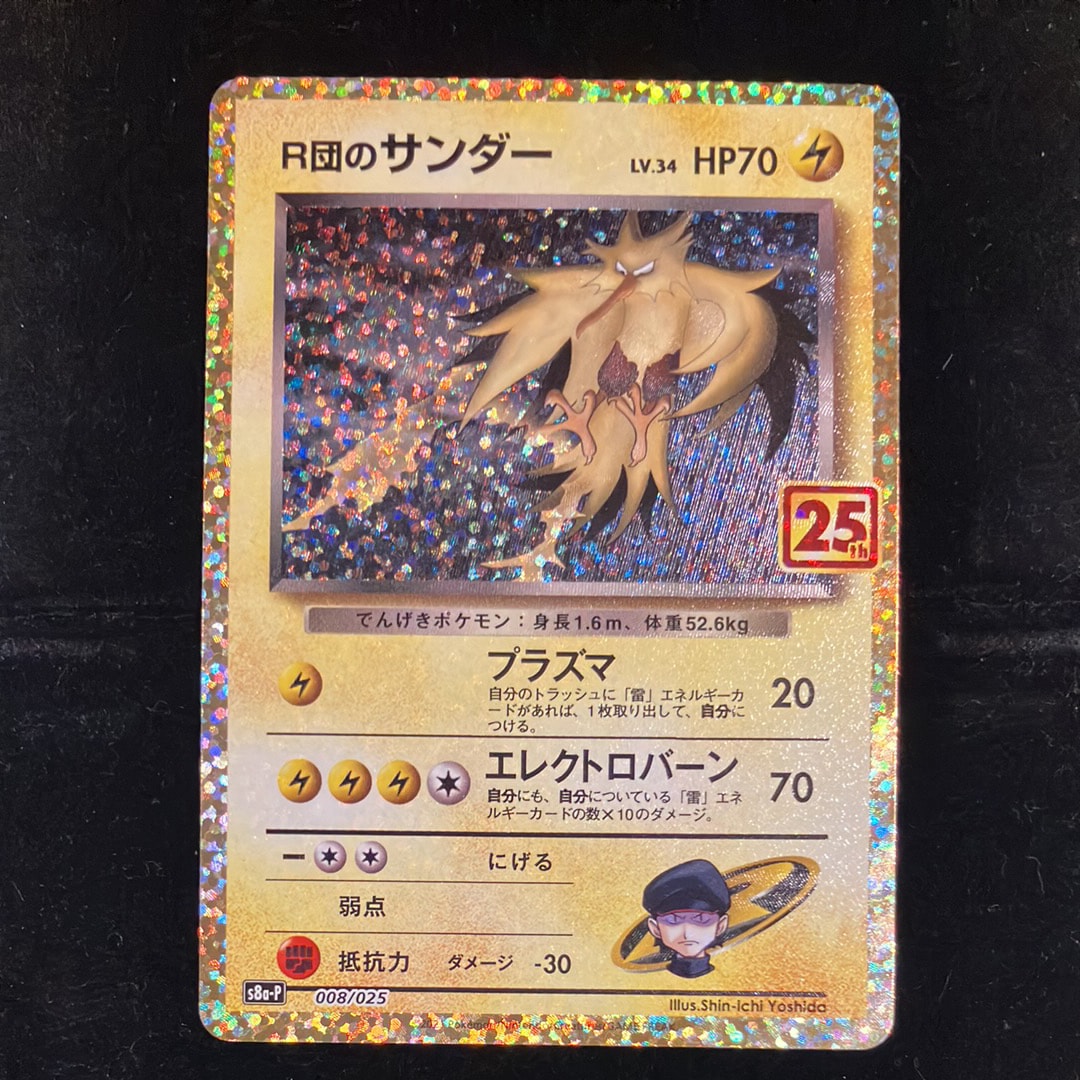 R団のサンダー(25th): プロモ[025 008](プロモカードパック 25th ANNIVERSARY edition「S8a-P」)