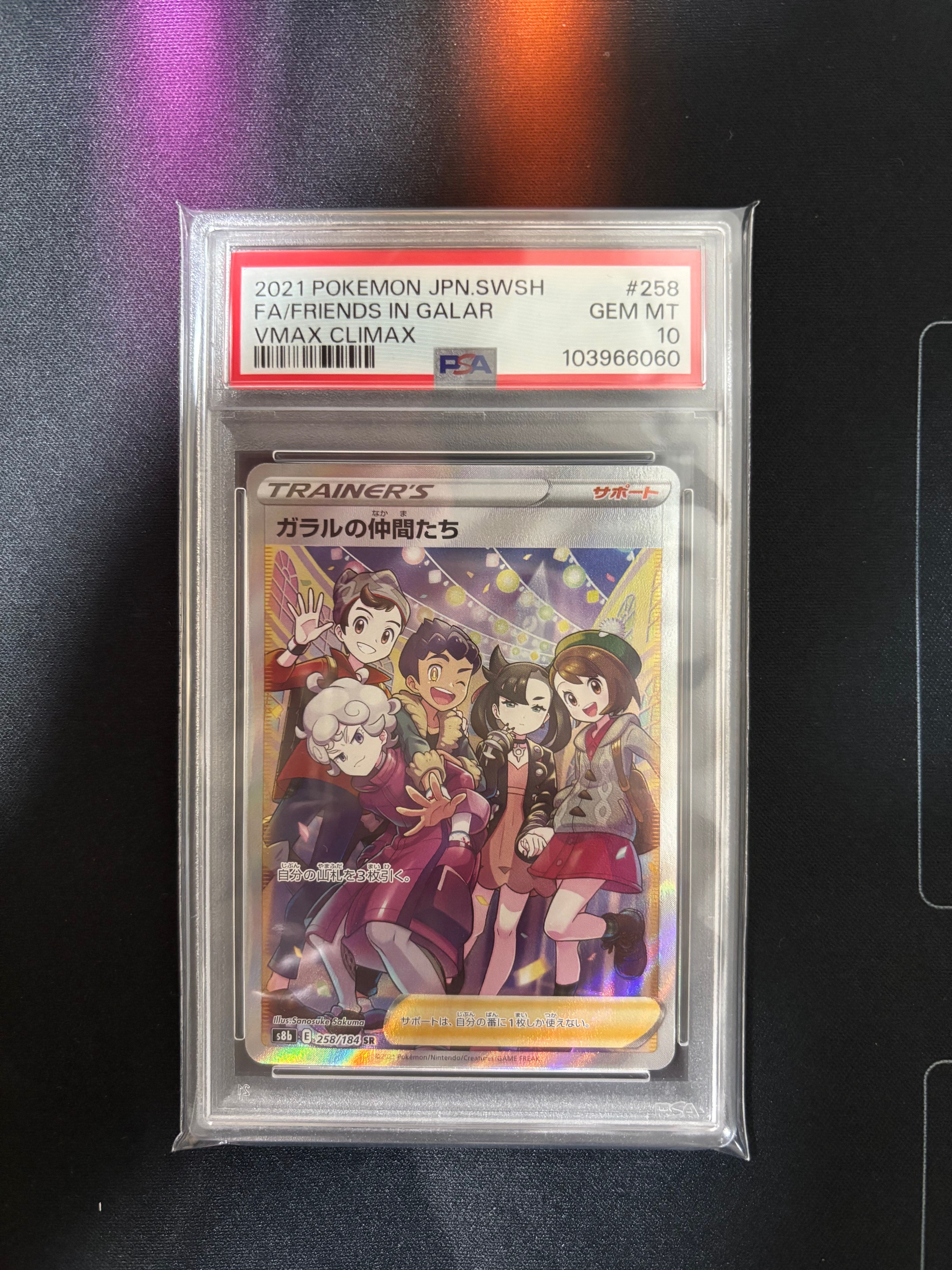 ガラルの仲間たち SR[S8b 258/184](ハイクラスパック「VMAXクライマックス」)