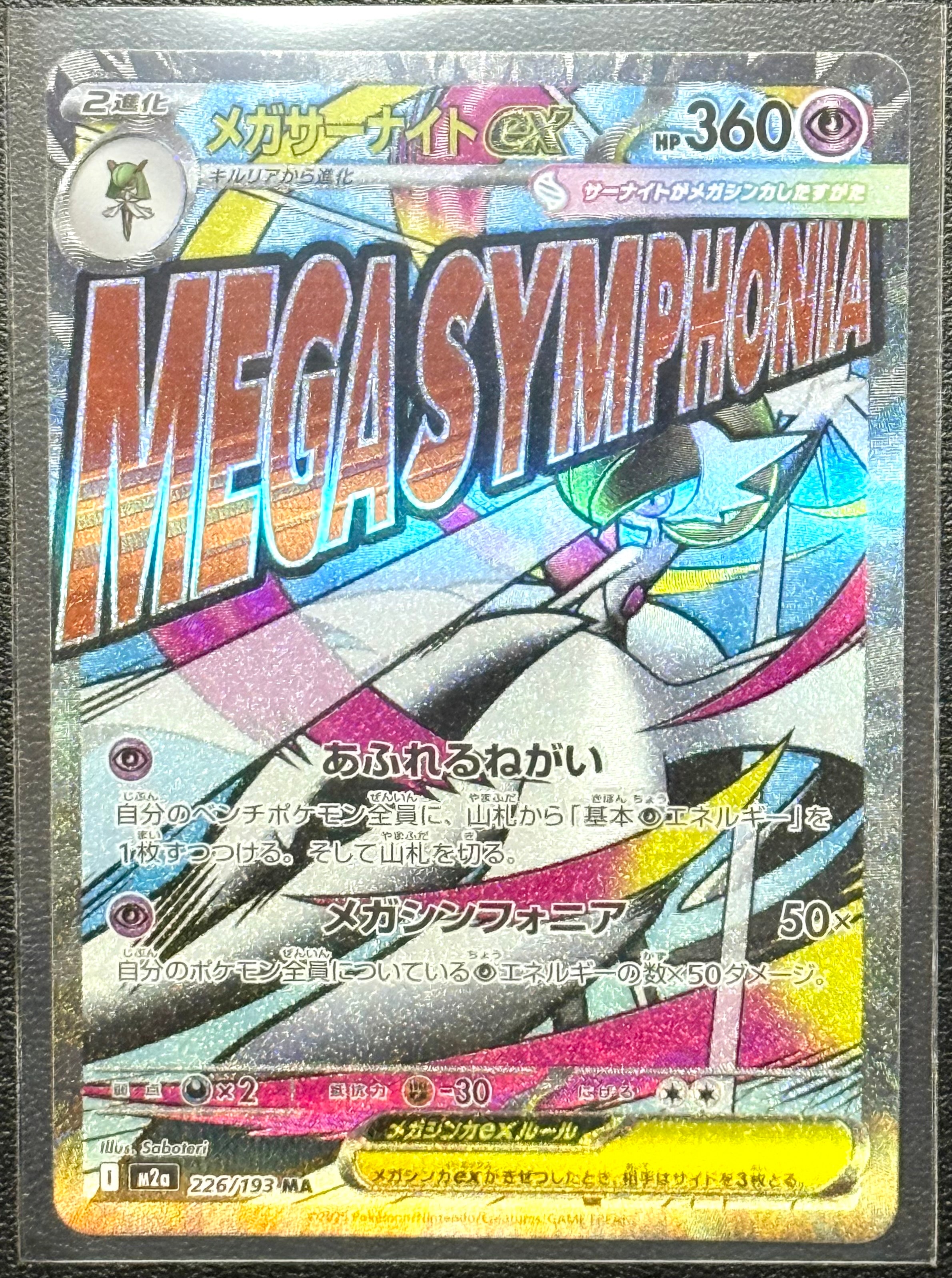 メガサーナイトex MA [M2a 226/193](ハイクラスパック「MEGAドリームex」)