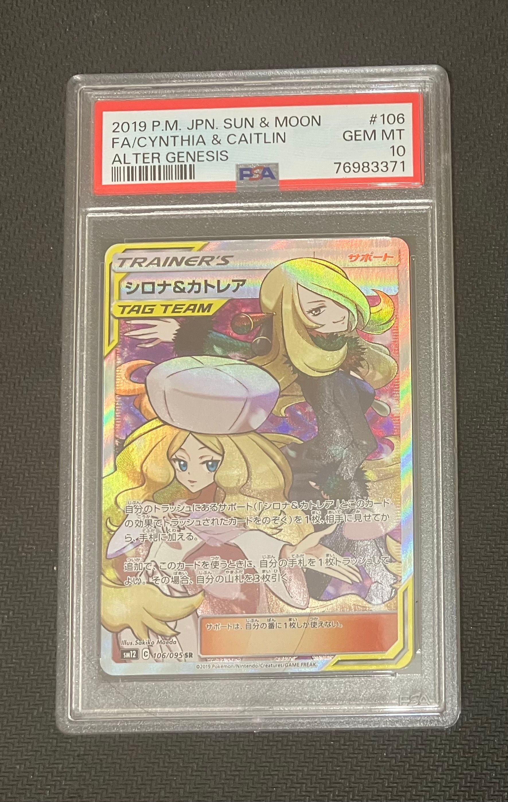 シロナ&カトレア SR[SM12 106/095](拡張パック「オルタージェネシス」)