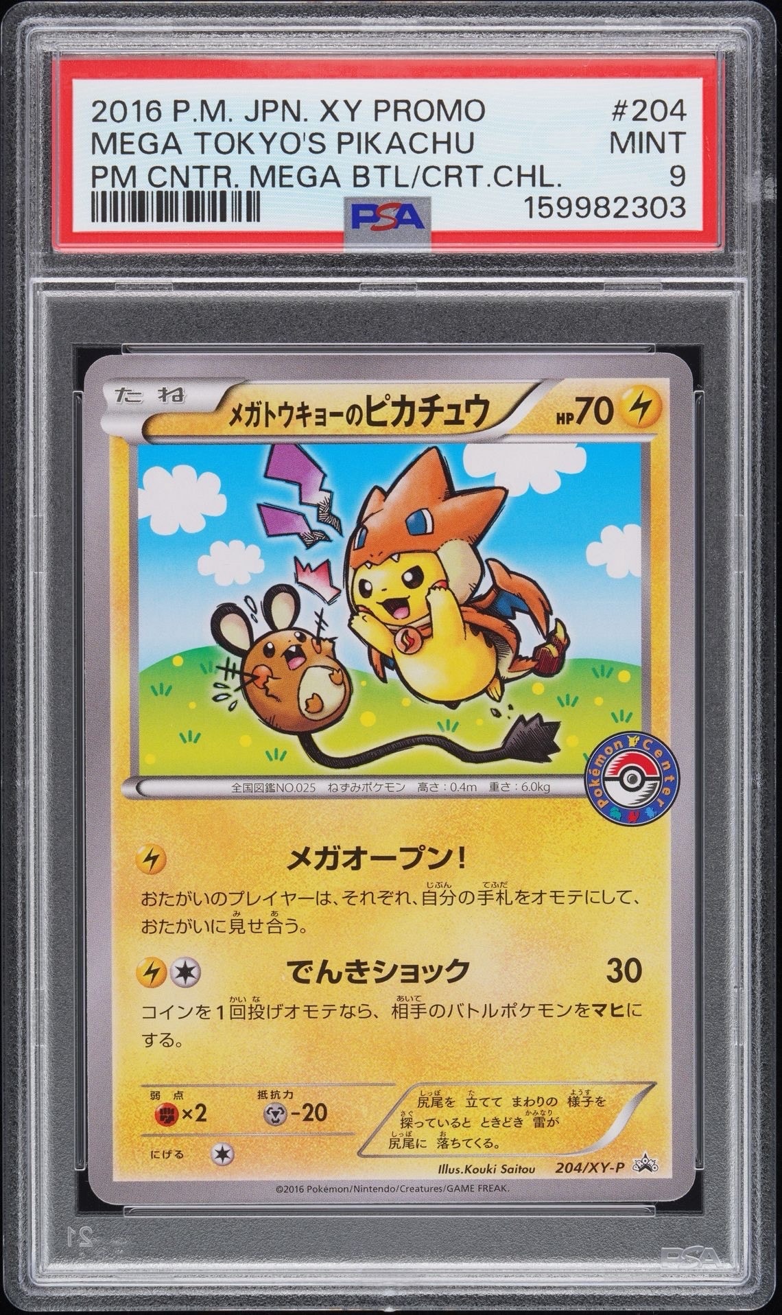 メガトウキョーのピカチュウ: プロモ[XY-P 204/XY-P](プロモーション