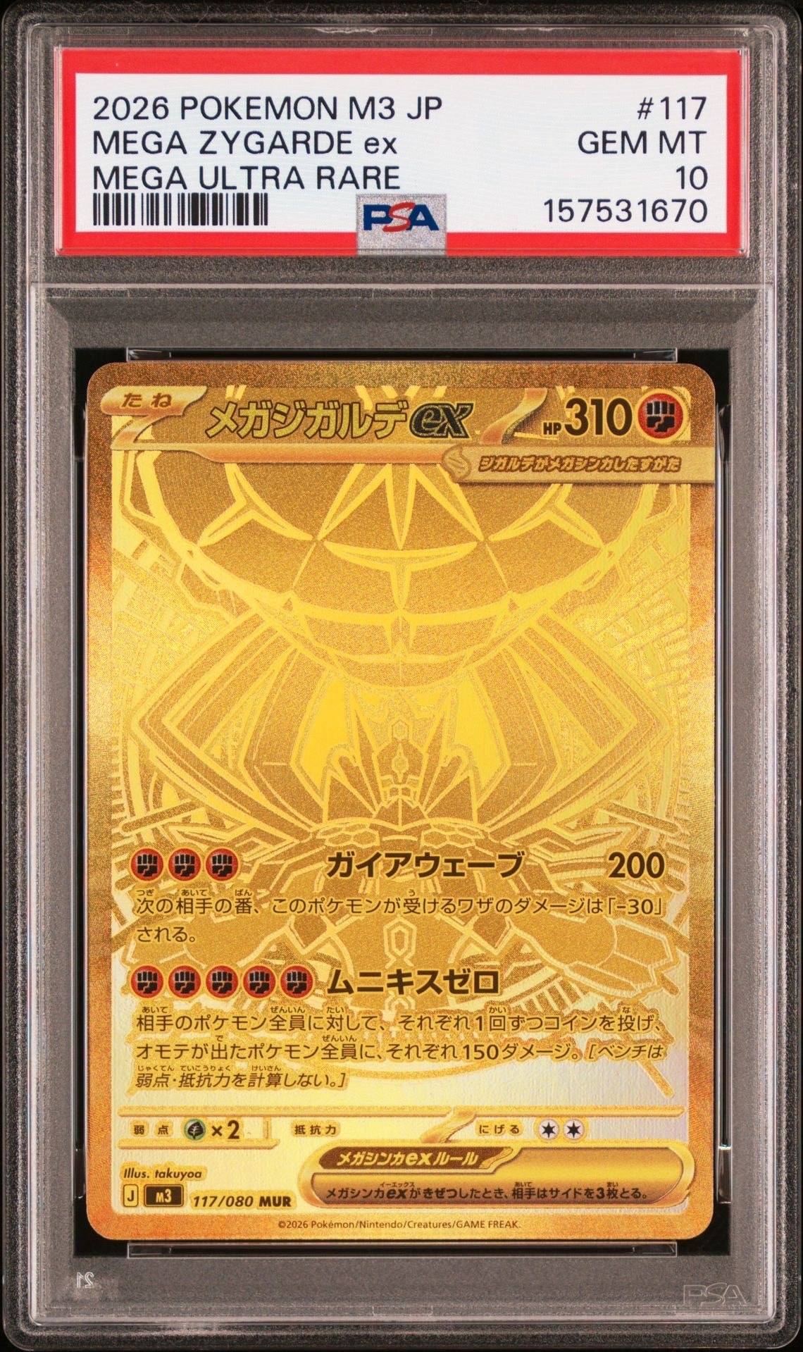 メガジガルデex MUR [M3 117/080](拡張パック「ムニキスゼロ」)