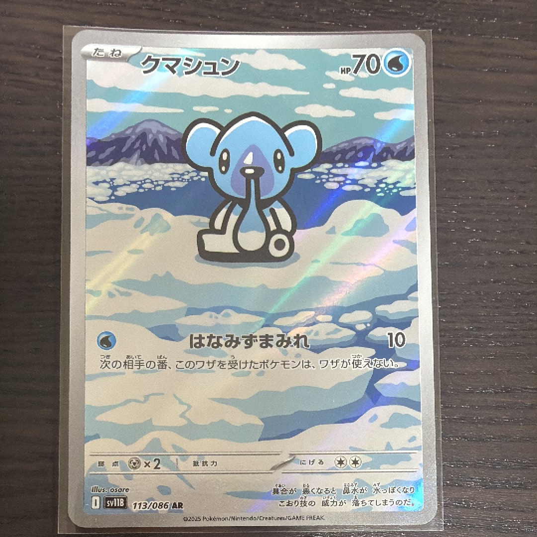 クマシュン AR [SV11B 113/086](拡張パック「ブラックボルト」)の新品