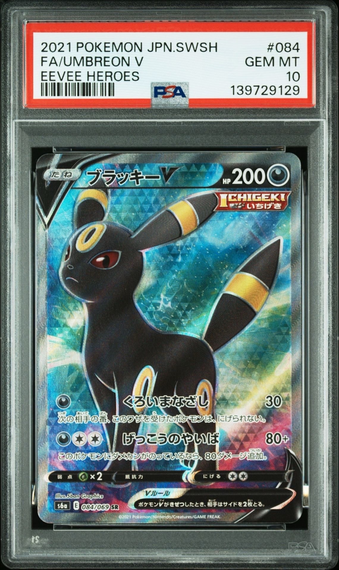 ブラッキーV SR[S6a 084/069](強化拡張パック「イーブイヒーローズ」)