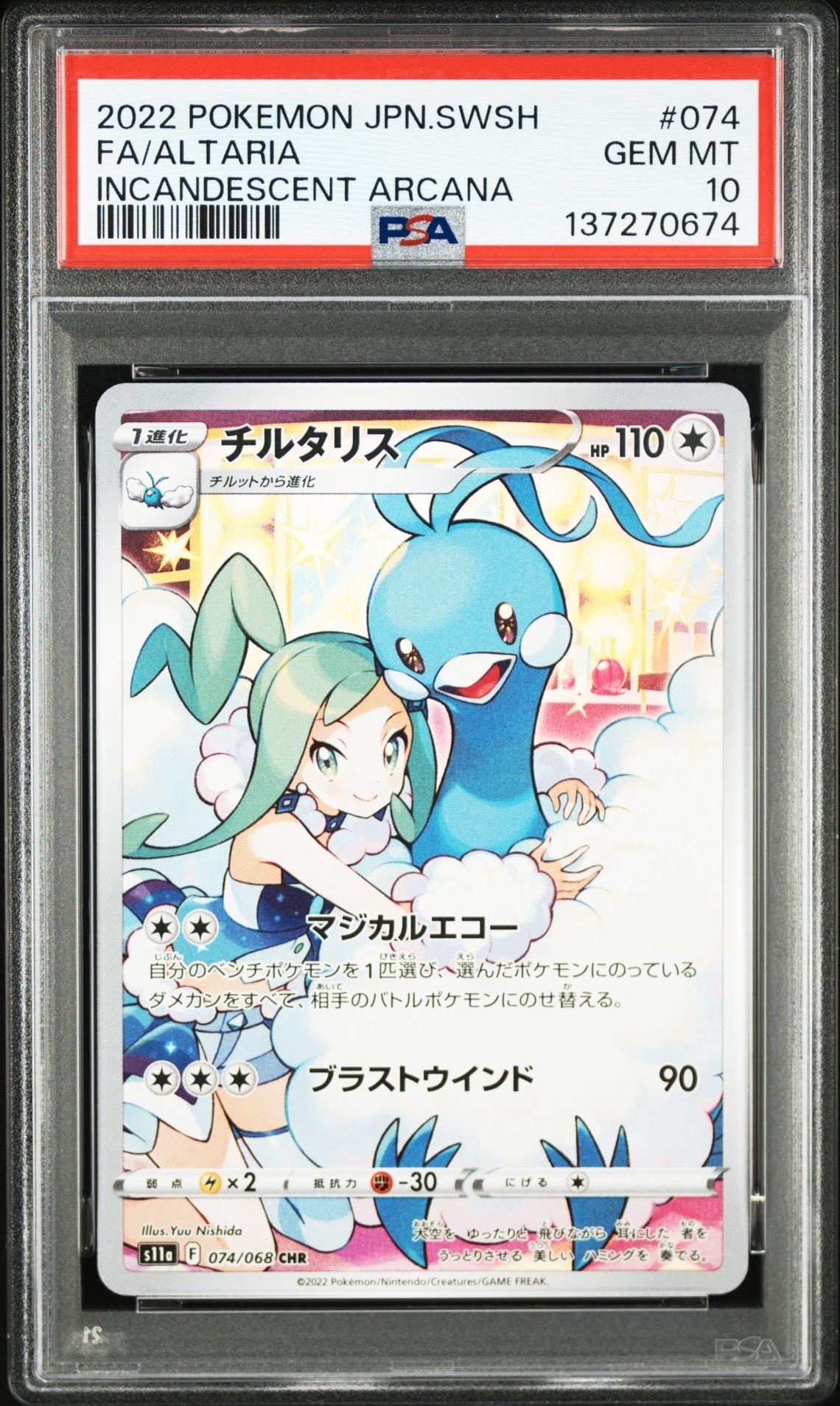チルタリス CHR [s11a 074/068](強化拡張パック『白熱のアルカナ』)