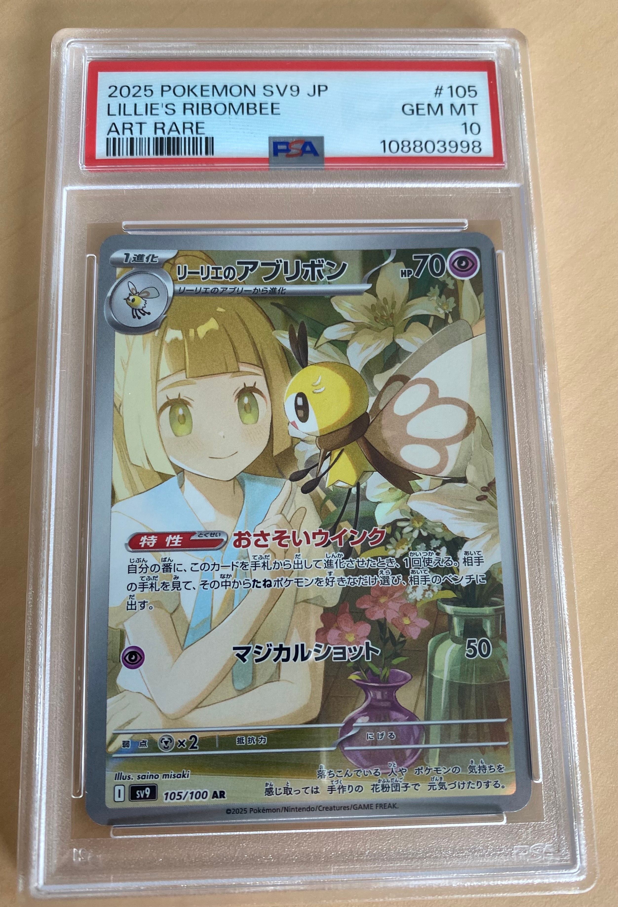 リーリエのアブリボン AR [SV9 105/100](拡張パック「バトルパートナーズ」)