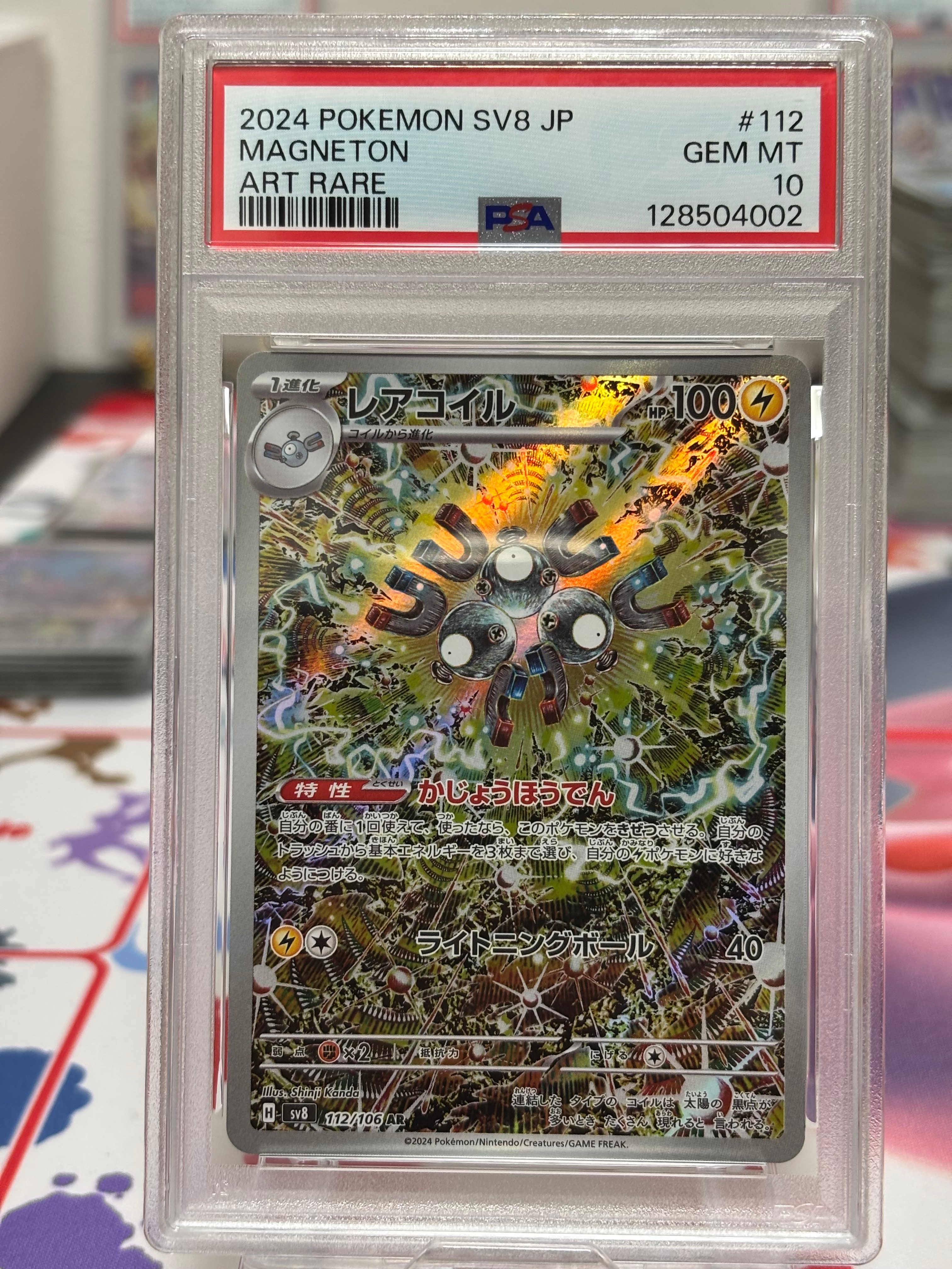 レアコイル AR [SV8 112/106](拡張パック「超電ブレイカー」)
