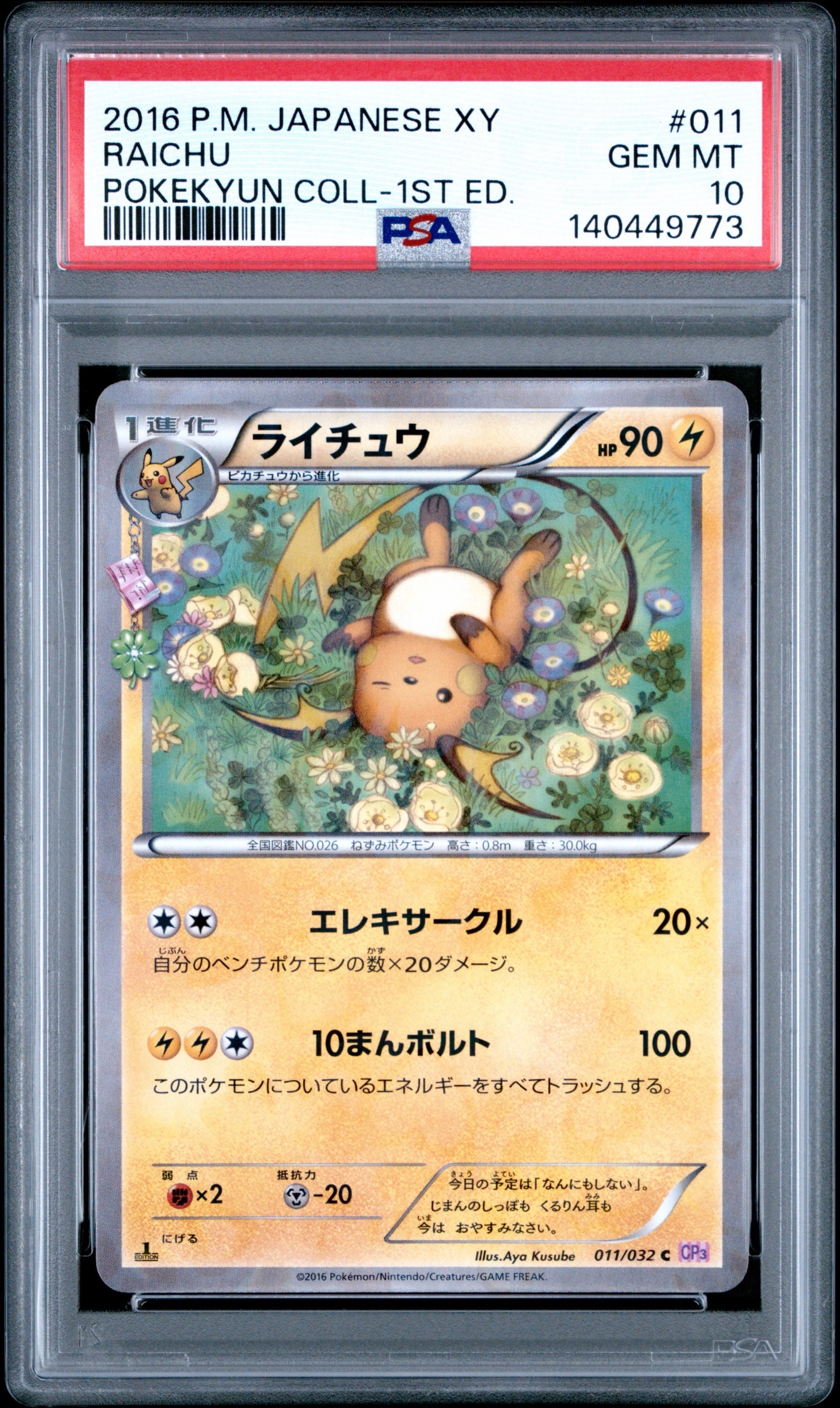 ライチュウ C :1ED [CP3 011/032](コンセプトパック「ポケキュンコレクション」)