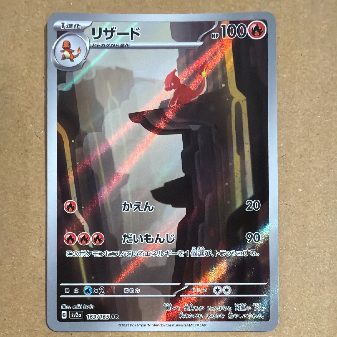 リザード AR[SV2a 169/165](強化拡張パック「ポケモンカード151」)