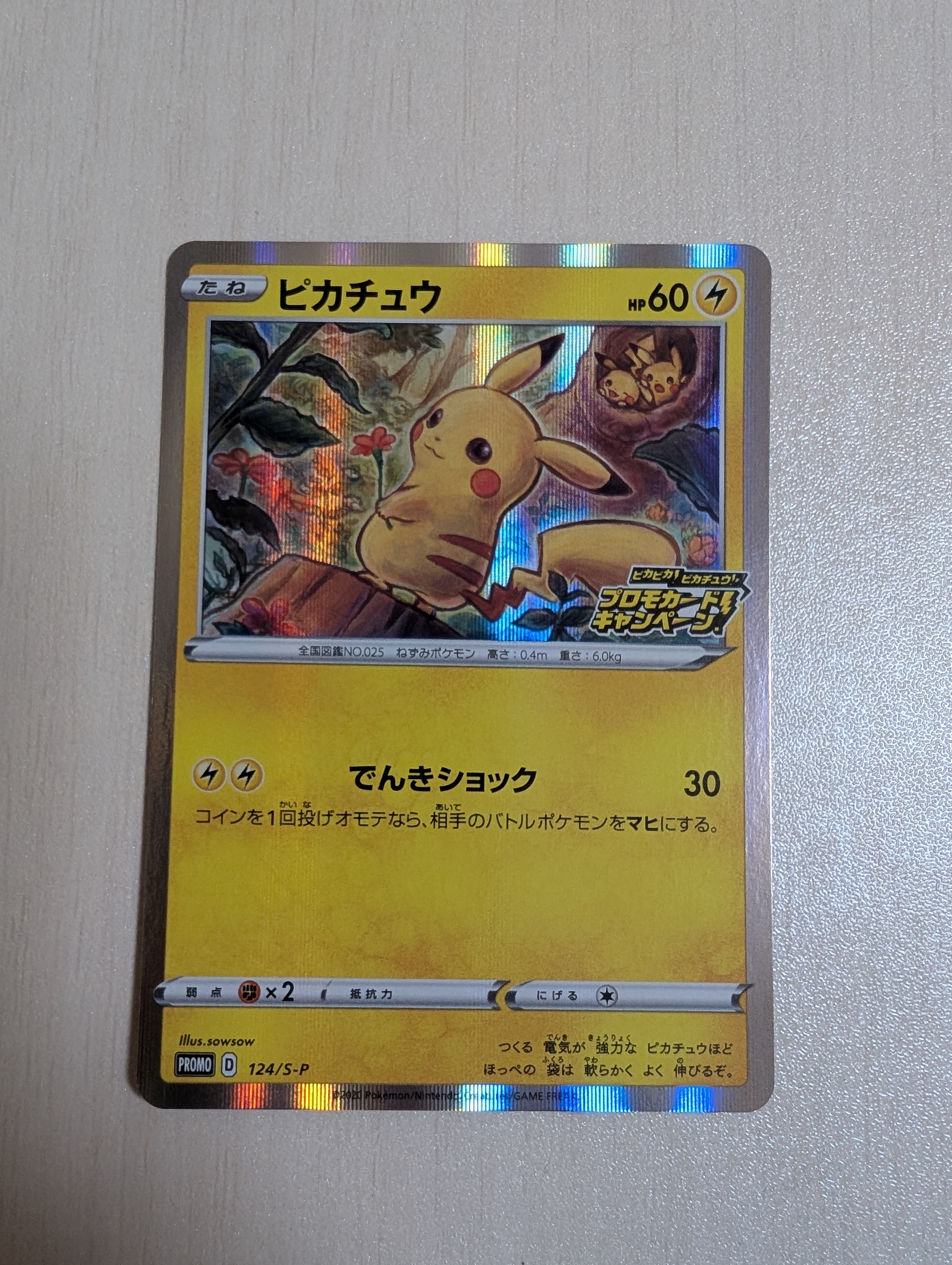 ピカチュウ: プロモ P [S-P 124](ピカピカ!ピカチュウ!プロモカードキャンペーン)