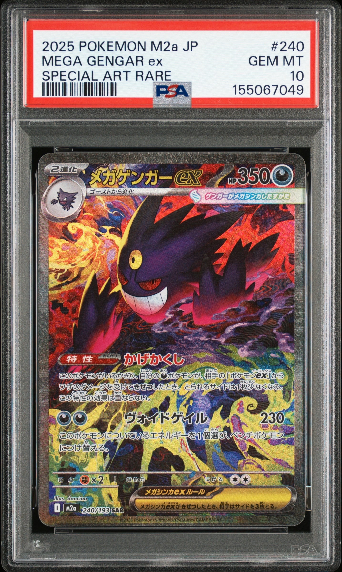 メガゲンガーex SAR [M2a 240/193](ハイクラスパック「MEGAドリームex」)