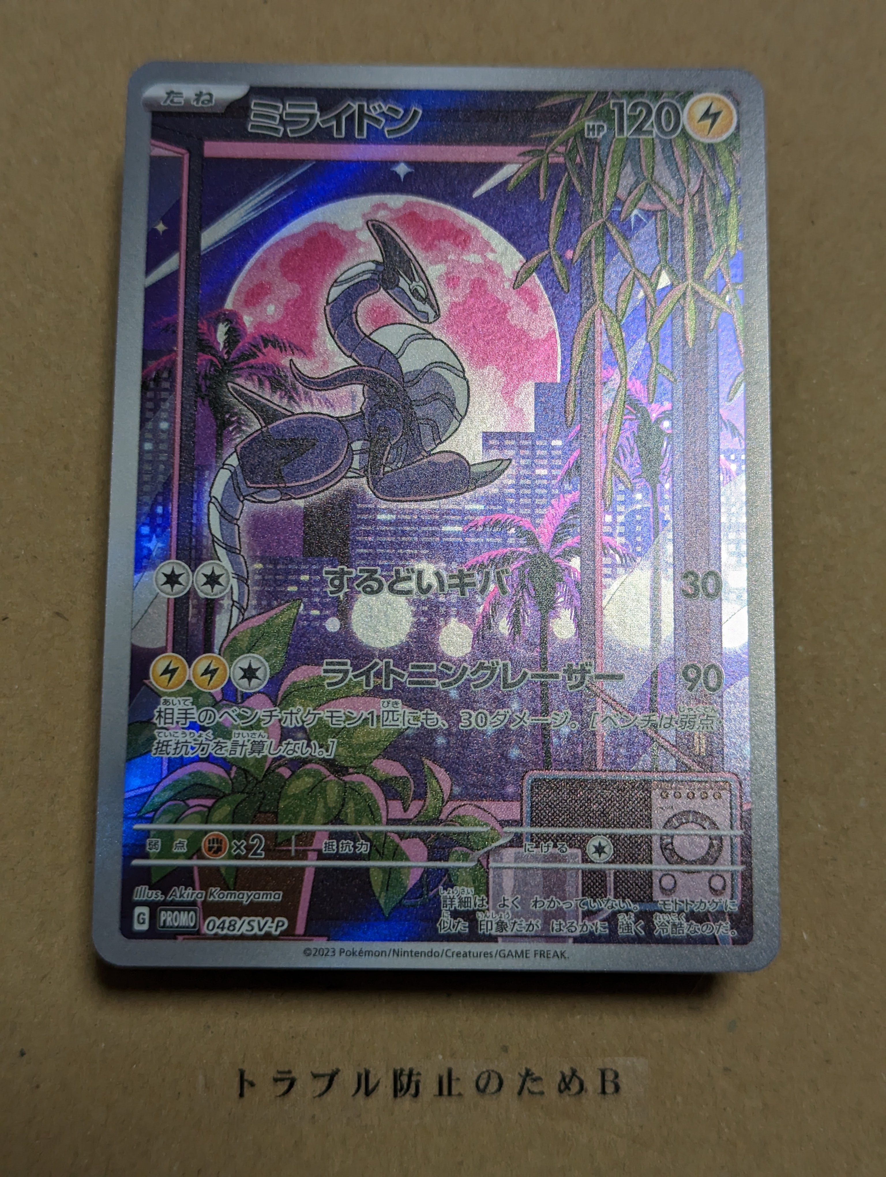 ミライドン: プロモ [SV-P 048](プロモーションカード「SV-P」)