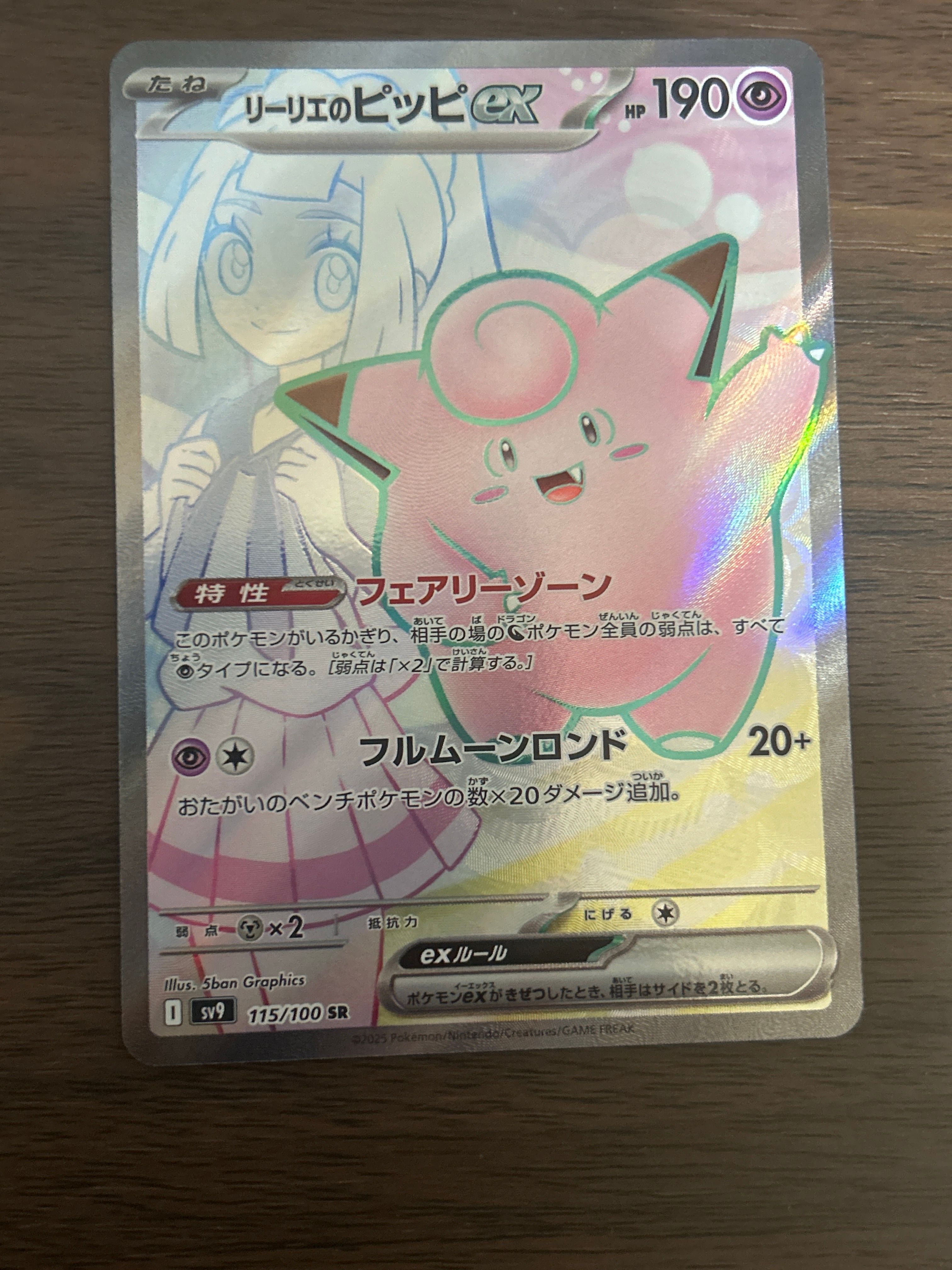 リーリエのピッピex SR [SV9 115/100](拡張パック「バトルパートナーズ」)