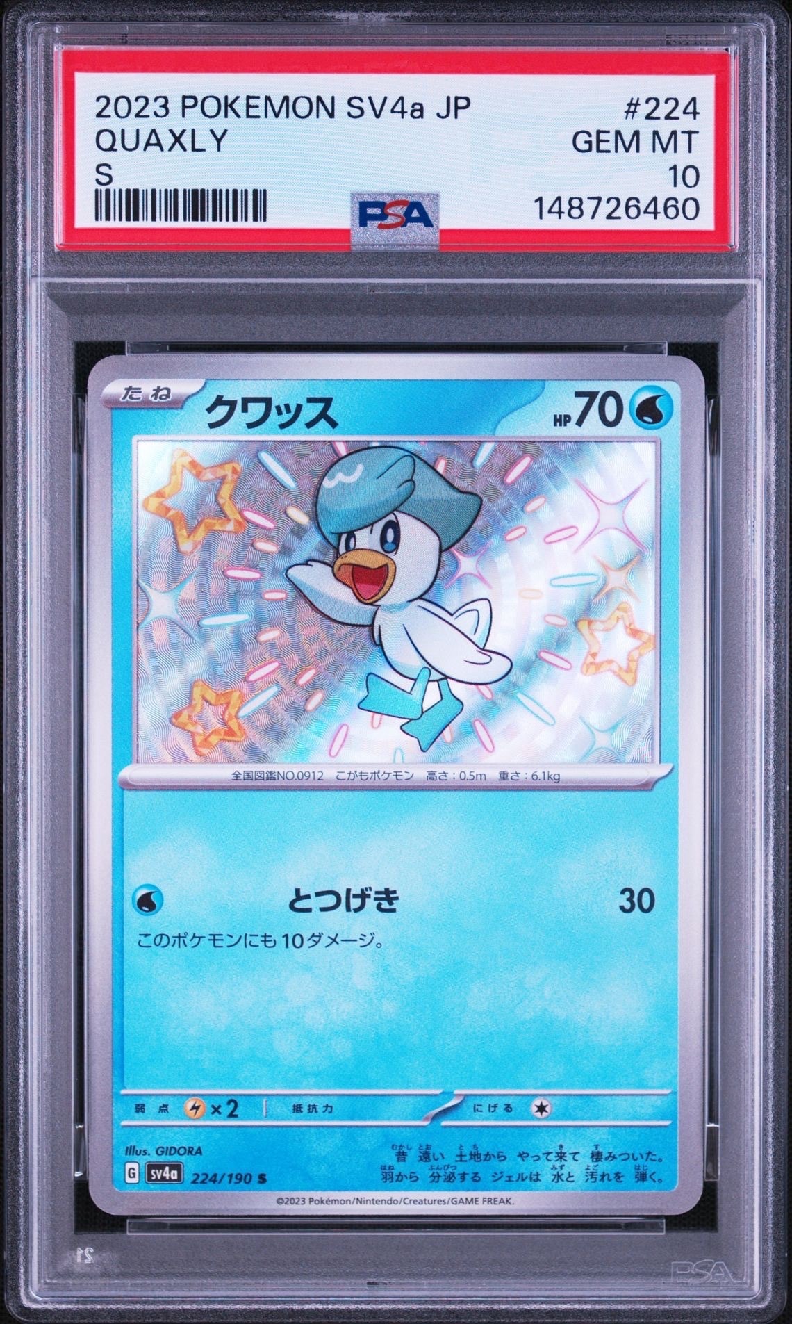 クワッス S[SV4a 224/190](ハイクラスパック「シャイニートレジャーex