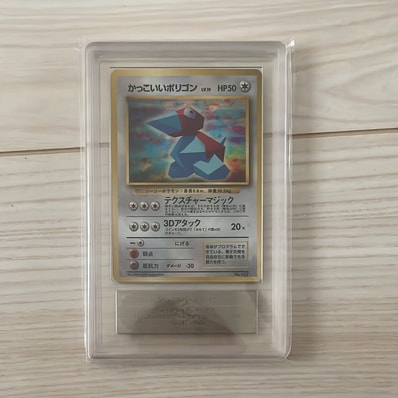 ポケモンカード かっこいいポリゴン 旧裏 BGS9.5 PSA10相当 ポケモン ポケモンカード かっこいいポリゴン 旧裏 BGS9.5 PSA10相当 ポケモン