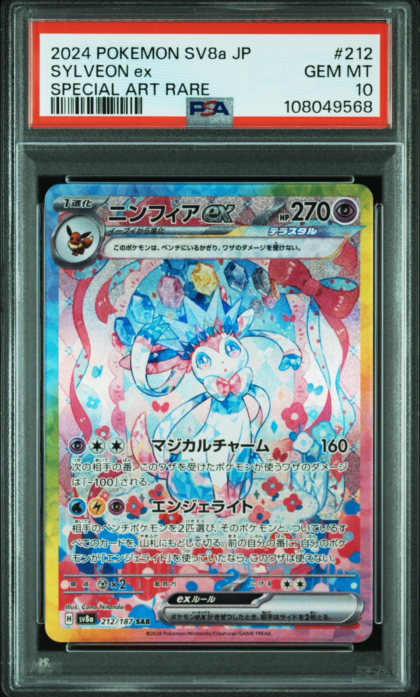 ニンフィアex SAR [SV8a 212/187](ハイクラスパック「テラスタルフェスex」)