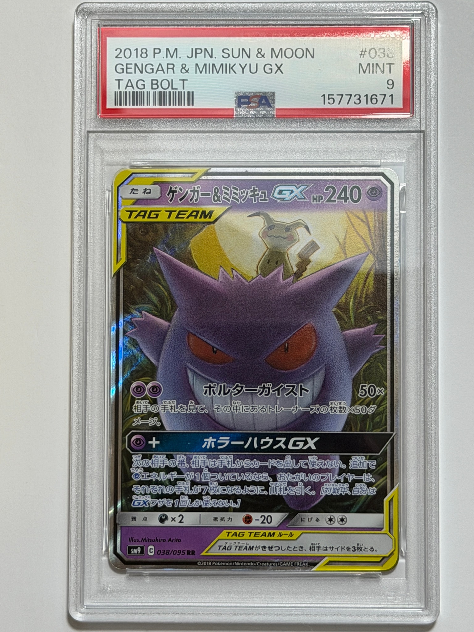 ゲンガー&ミミッキュGX RR [SM9 038/095](拡張パック「タッグボルト」)