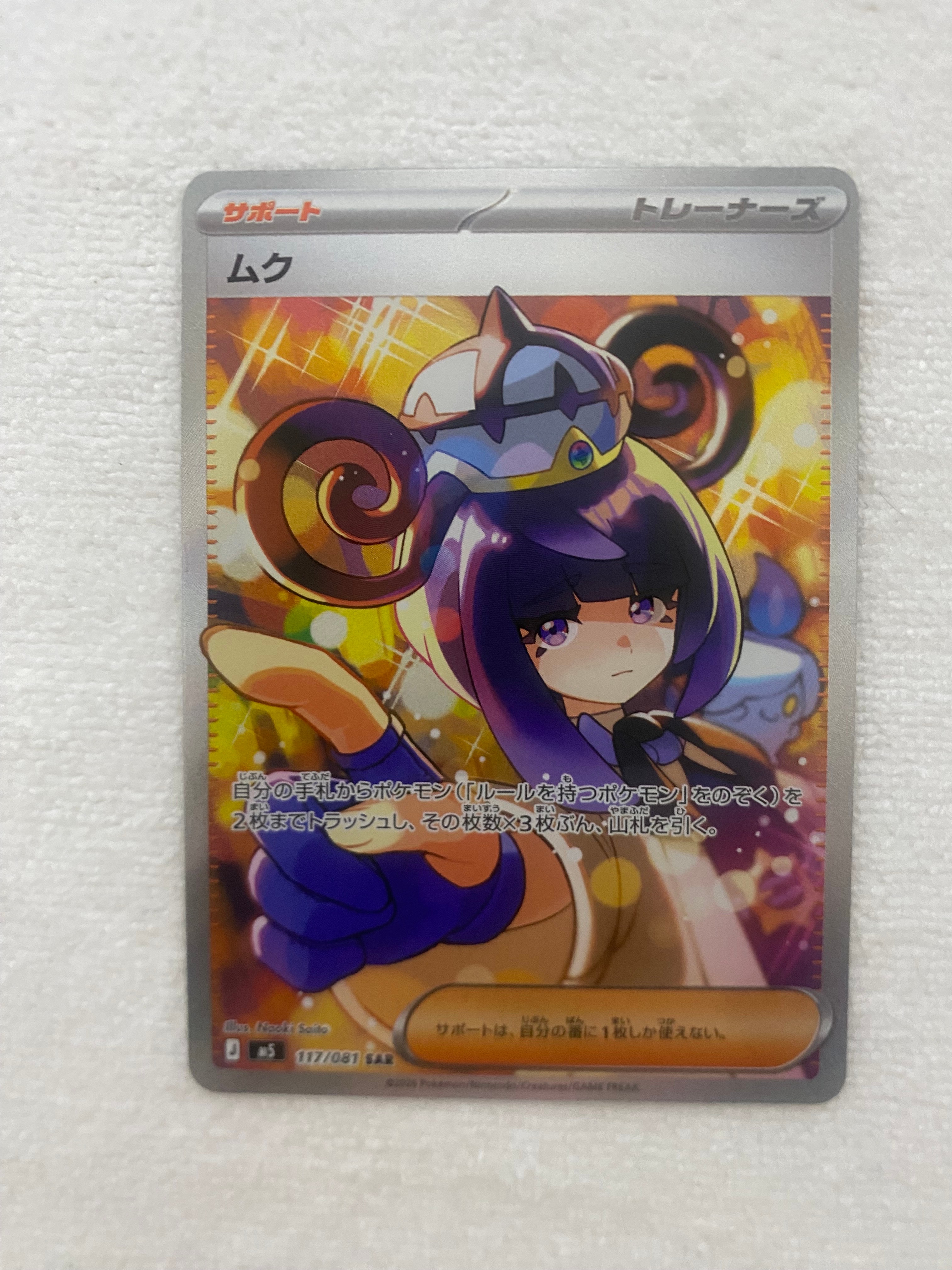 ムク SAR [M5 117/081](拡張パック「アビスアイ」)