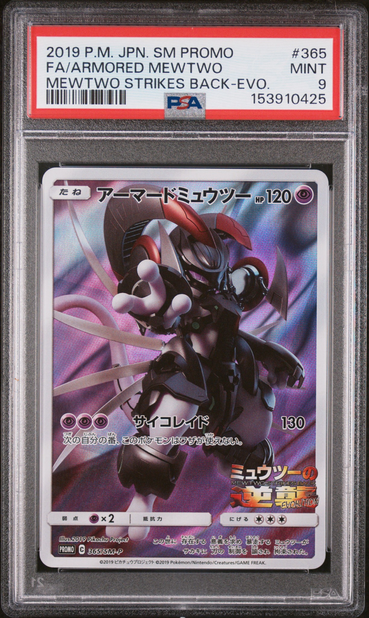 アーマードミュウツー: プロモ (開封済) [SM-P 365](プロモーション