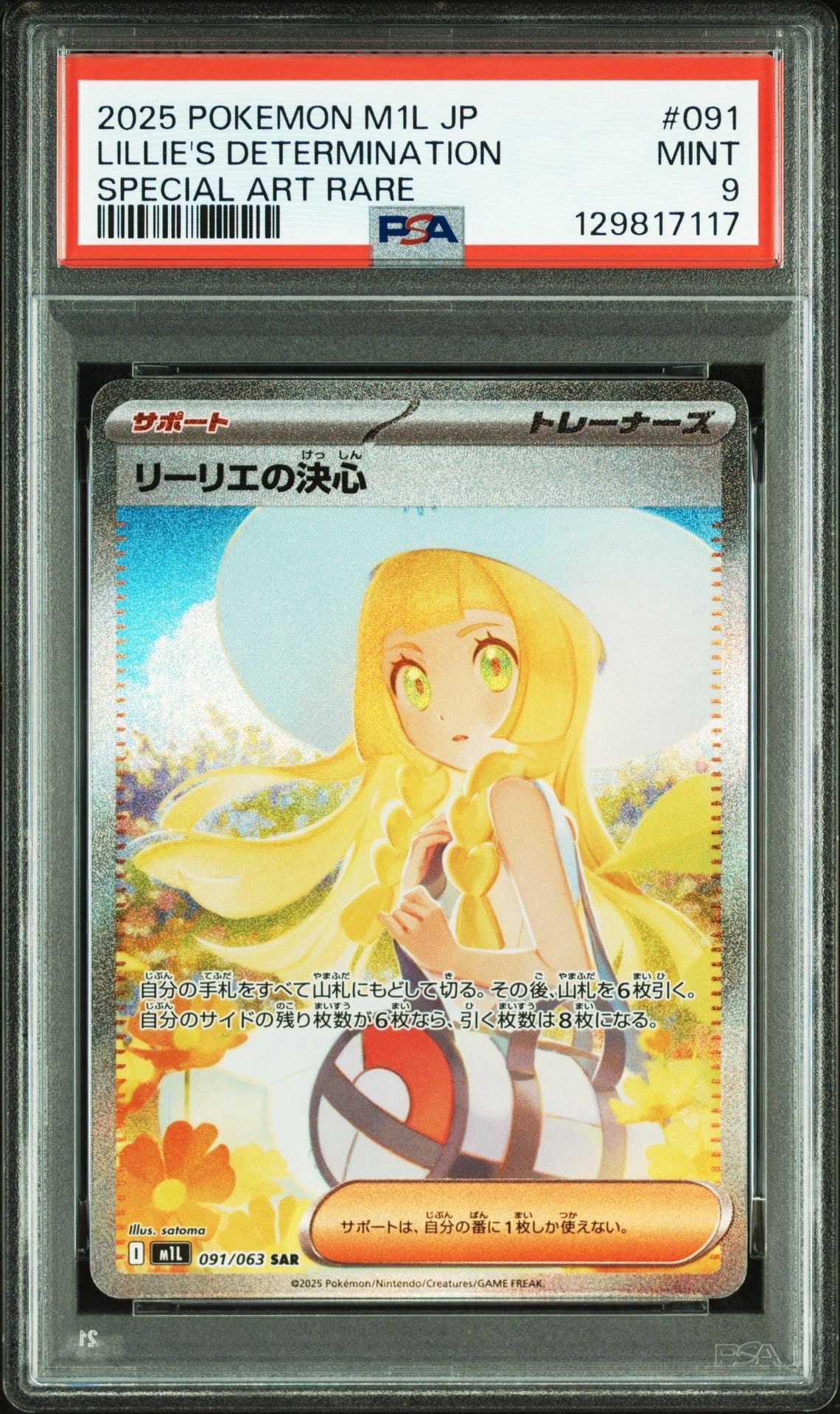 リーリエの決心 SAR [M1L 091/063](拡張パック「メガブレイブ」)