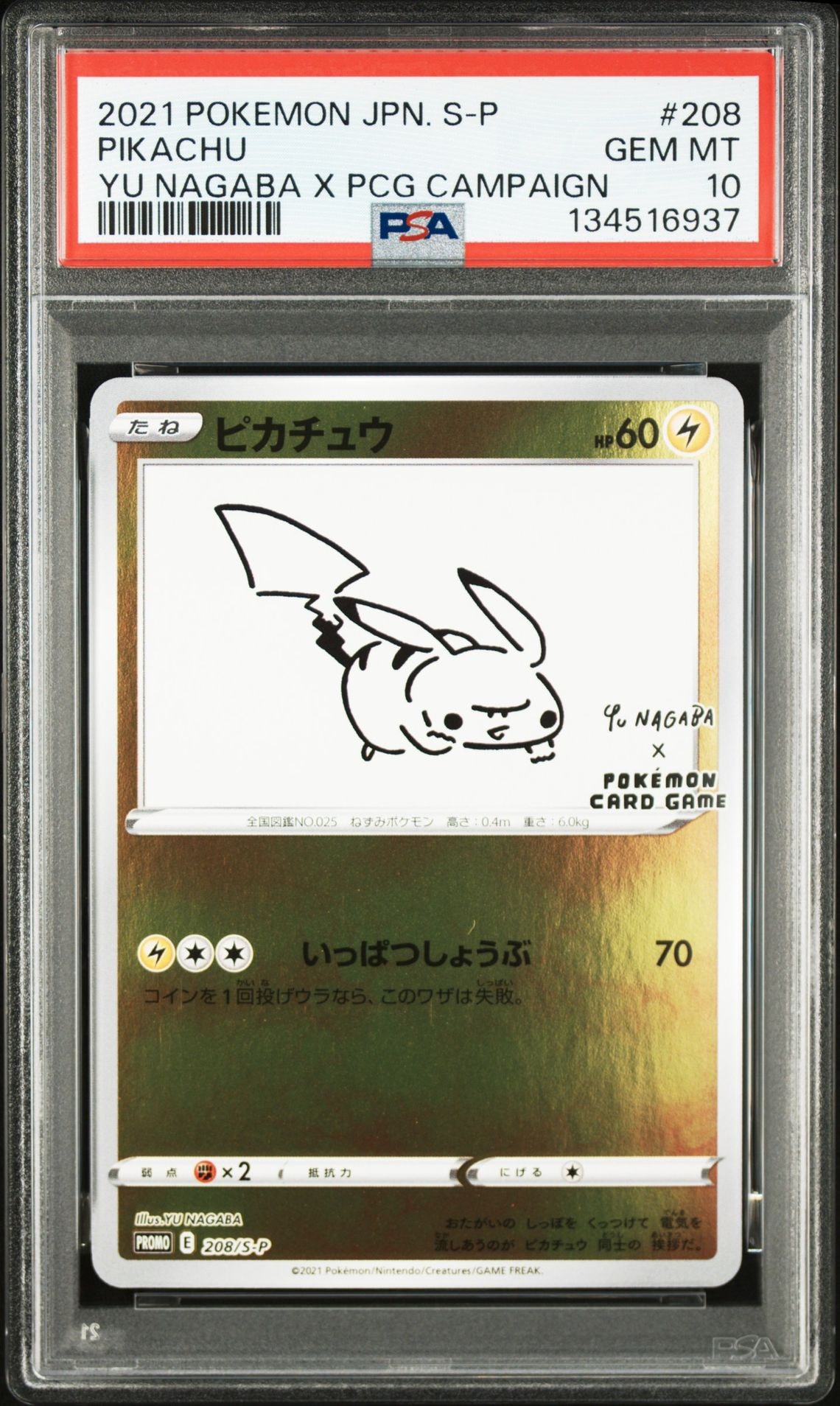 ピカチュウ:プロモ [S-P 208](「YU NAGABA×ポケモンカードゲーム」プロモーションカード「S-P」)