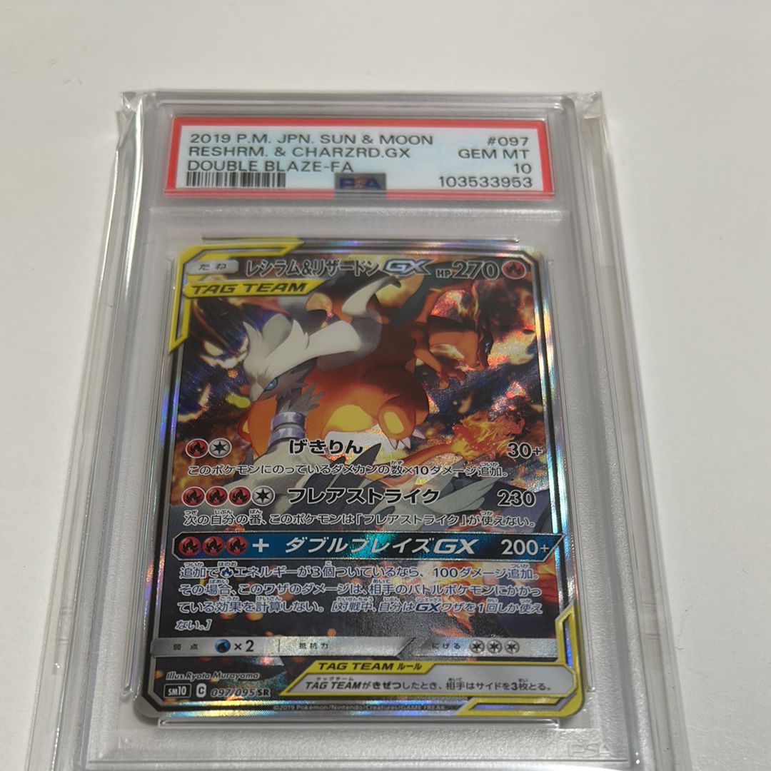 レシラム&リザードンGX SR: SA[SM10 097/095](拡張パック「ダブルブレイズ」)