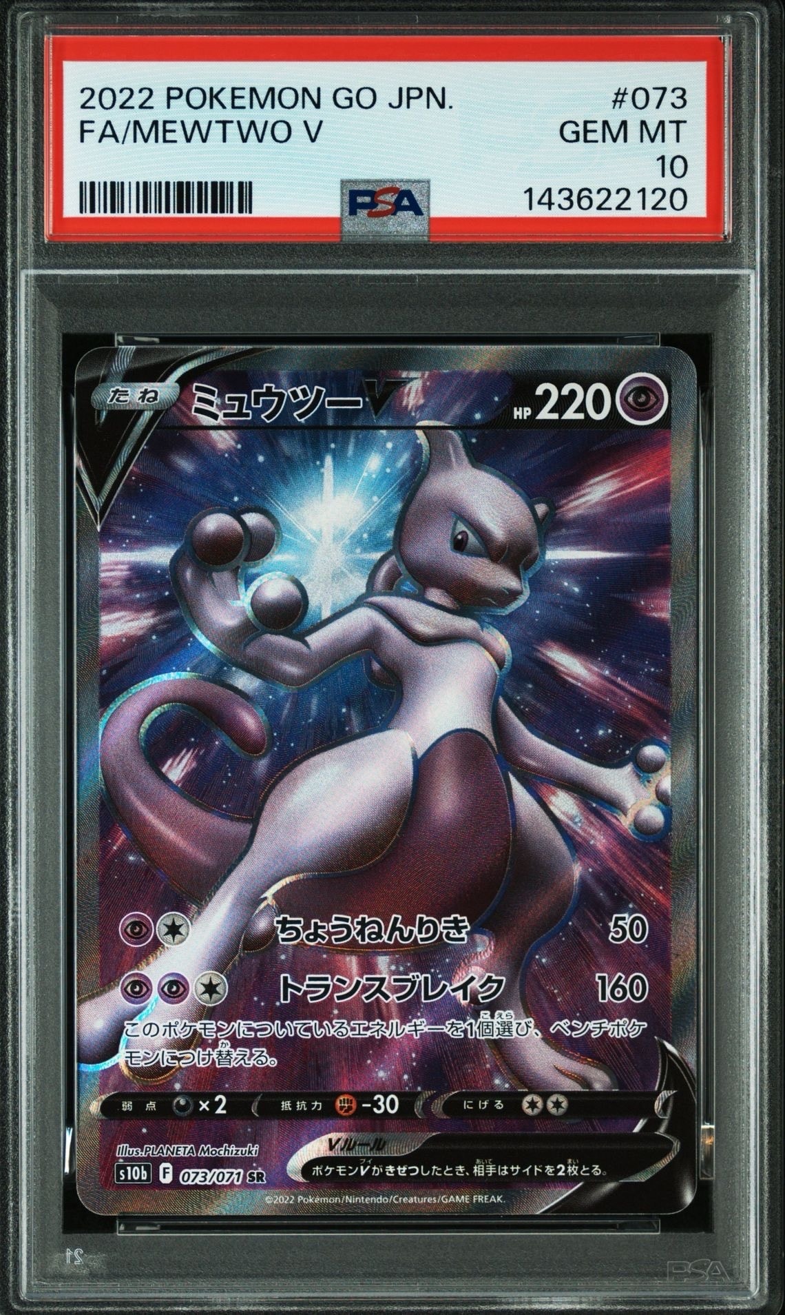 PSA10】ミュウツーV SR[S10b 073/071](強化拡張パック「Pokemon GO