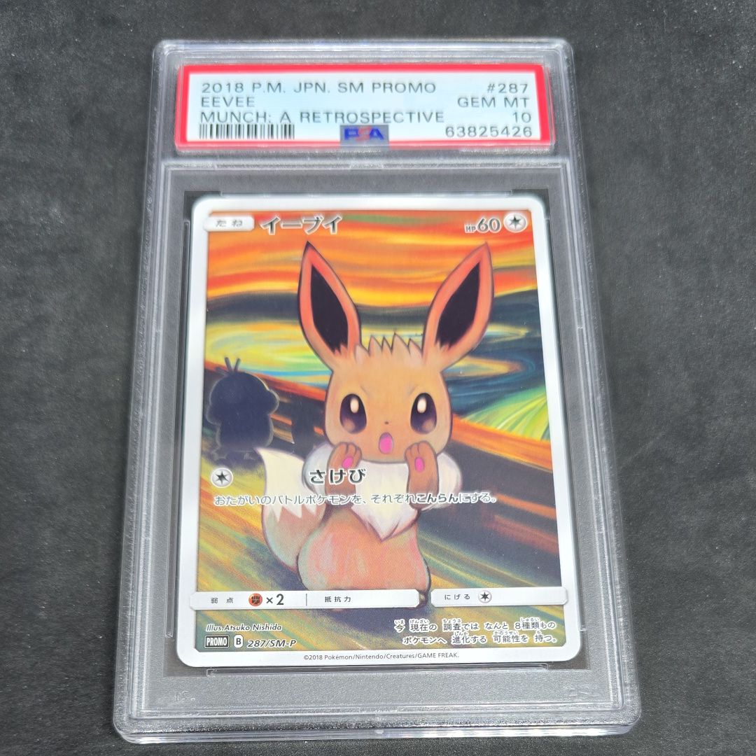 イーブイ ムンク展: プロモ[SM-P 287](プロモーションカード「SM-P」)