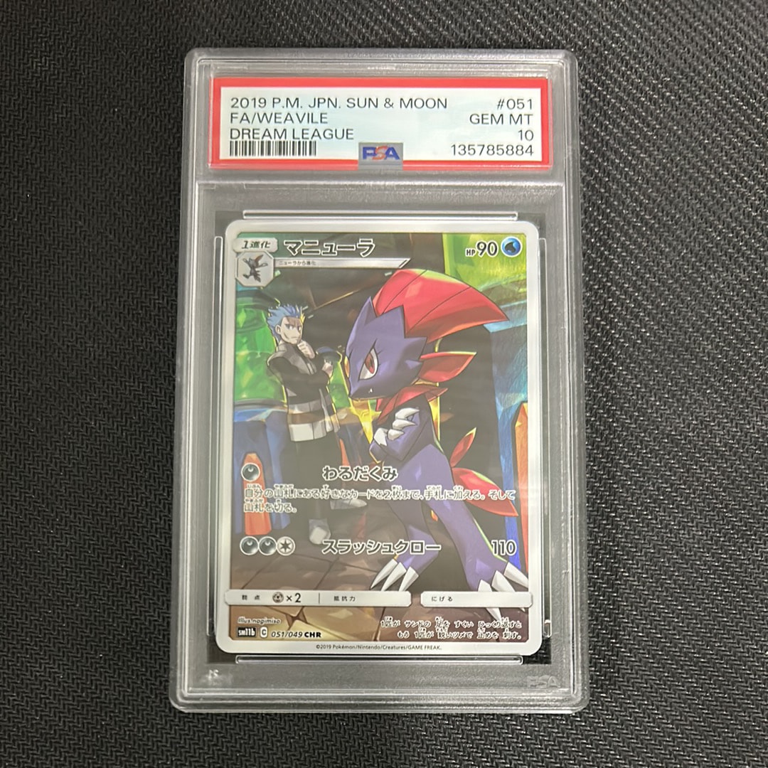 PSA10】マニューラ CHR[sm11b 051/049](強化拡張パック「ドリーム