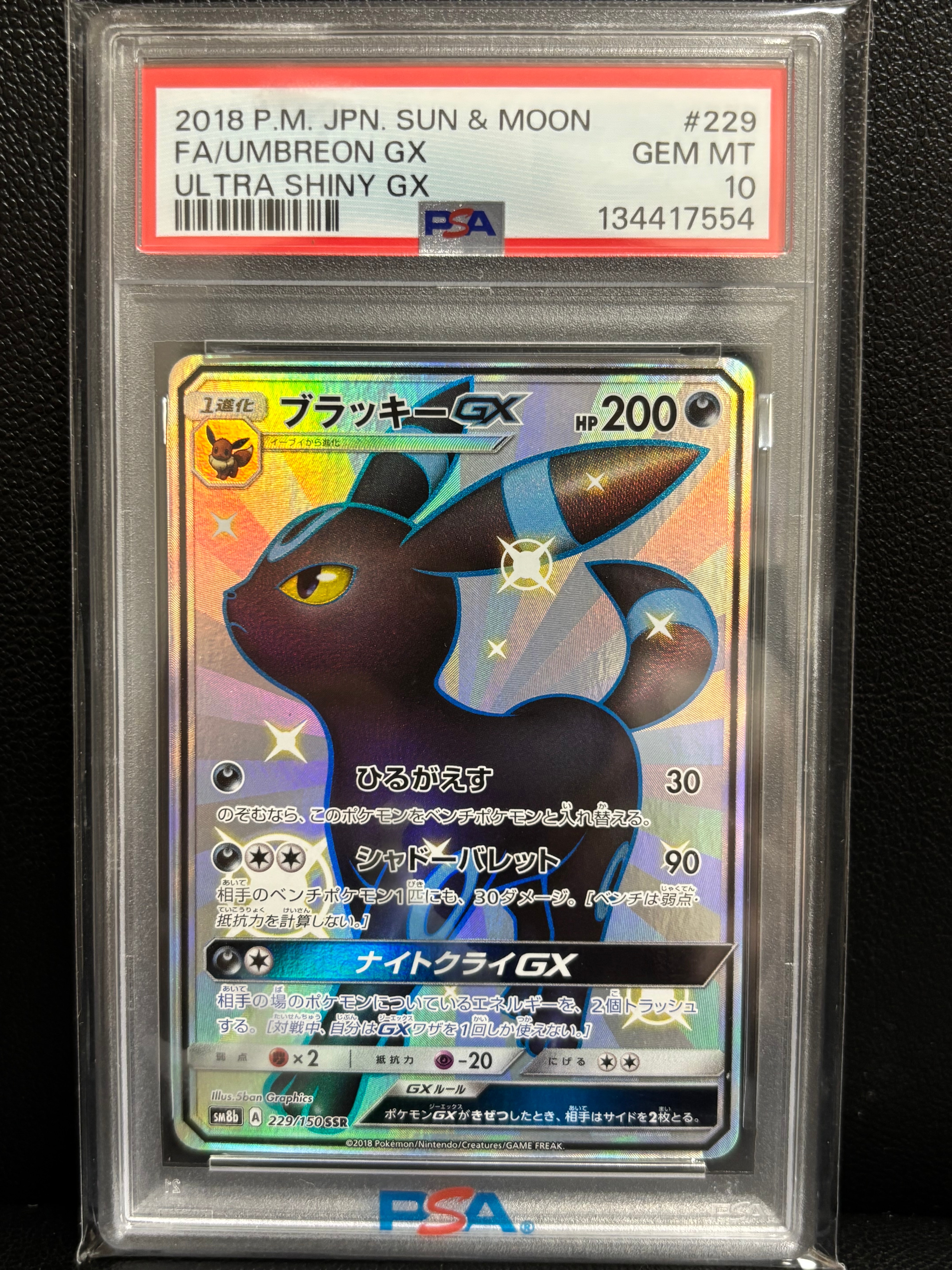 ブラッキーGX SSR[SM8b 229/150](ハイクラスパック「GXウルトラシャイニー」)