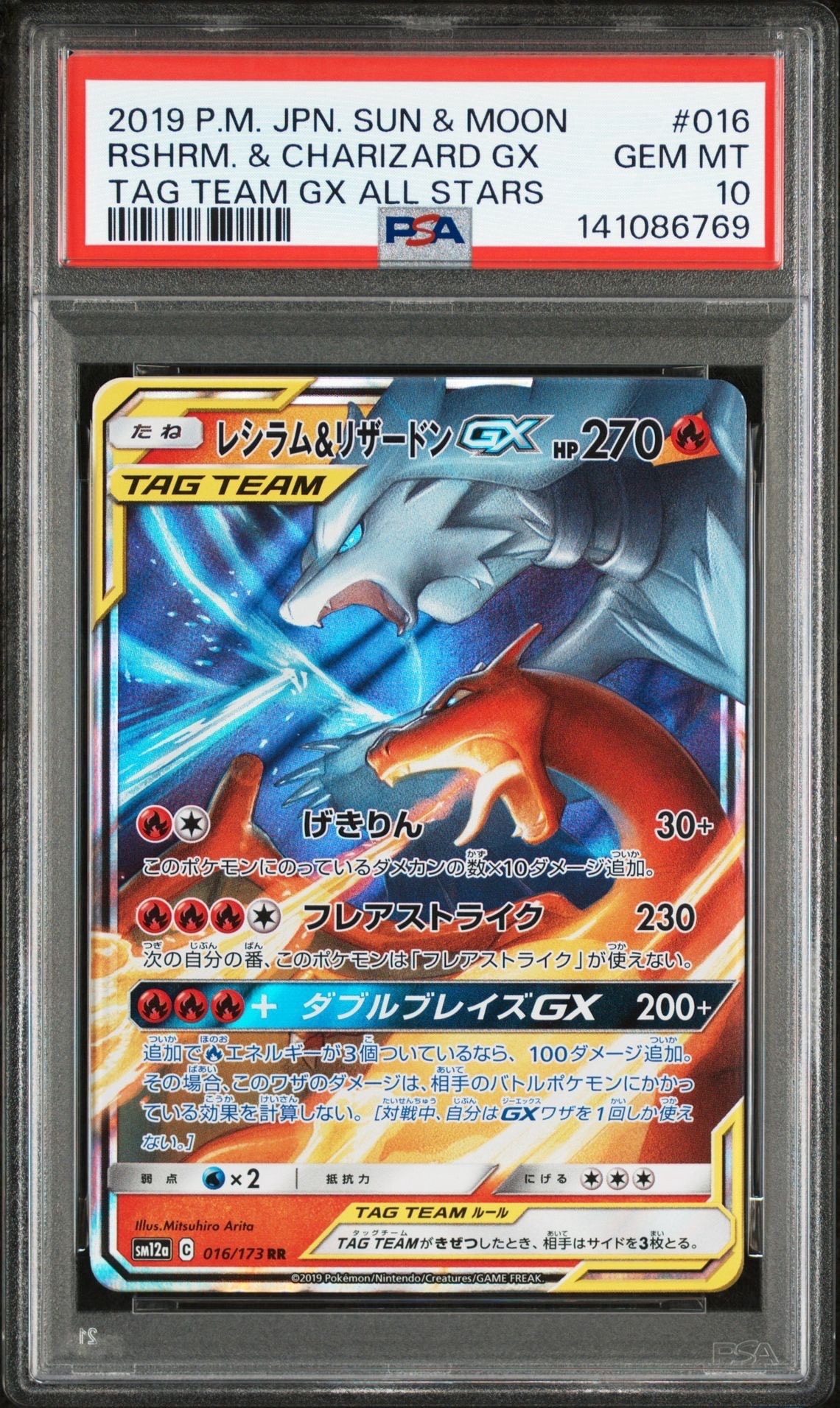 レシラム&リザードンGX RR [SM12a 016/173](ハイクラスパック「TAG TEAM GX タッグオールスターズ」)